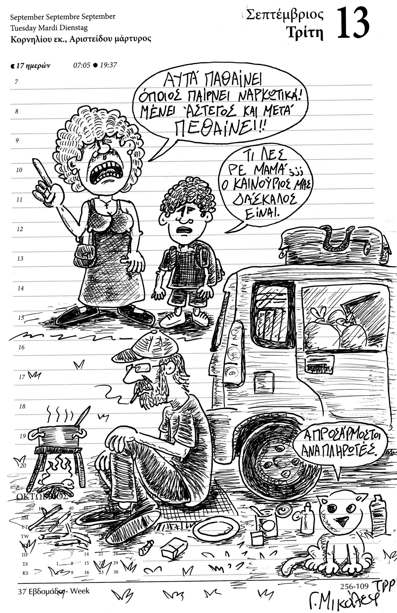 Ημερολόγιο 13ης Σεπτεμβρίου 2022