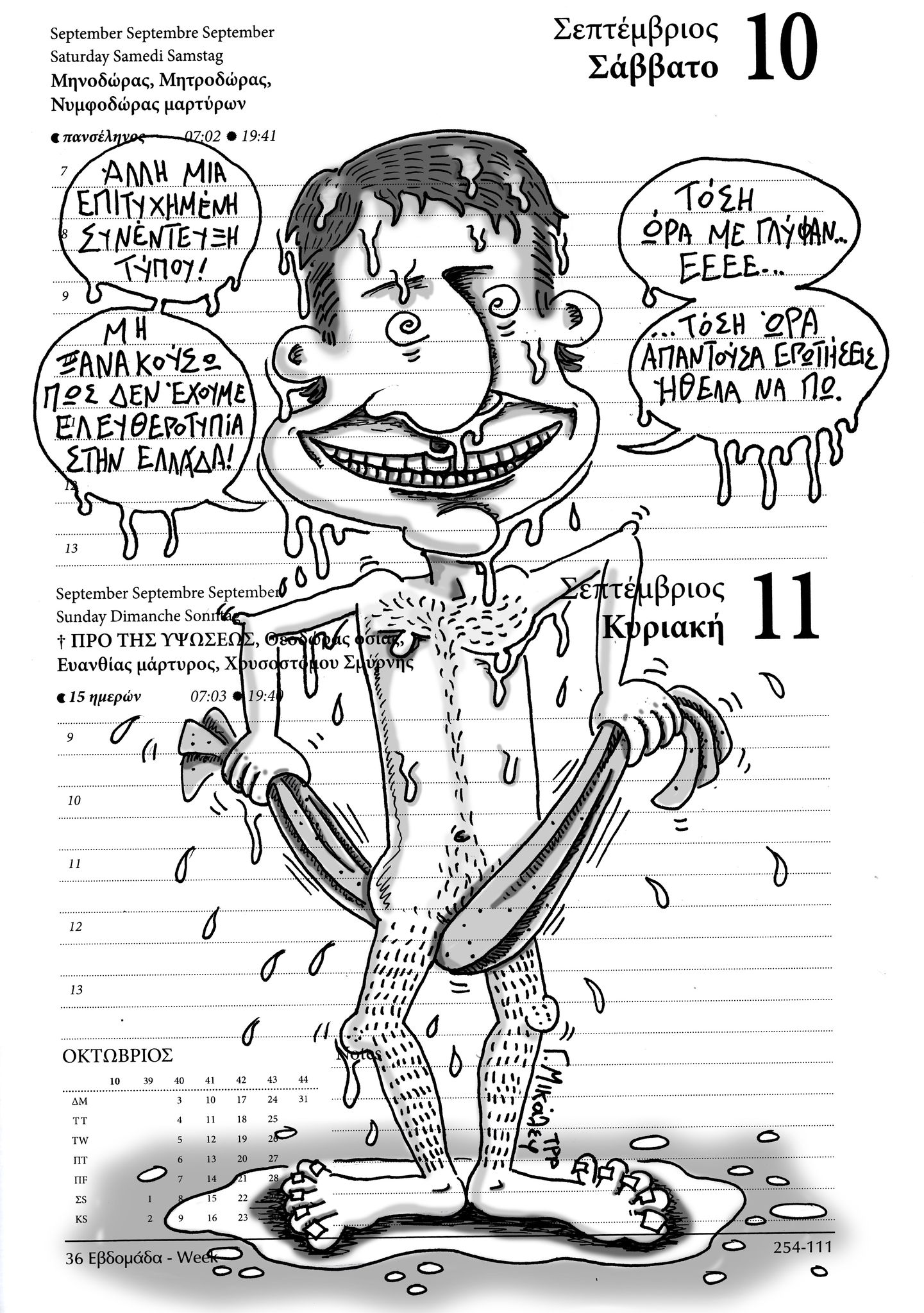 Ημερολόγιο 10&11 Σεπτεμβρίου 2022