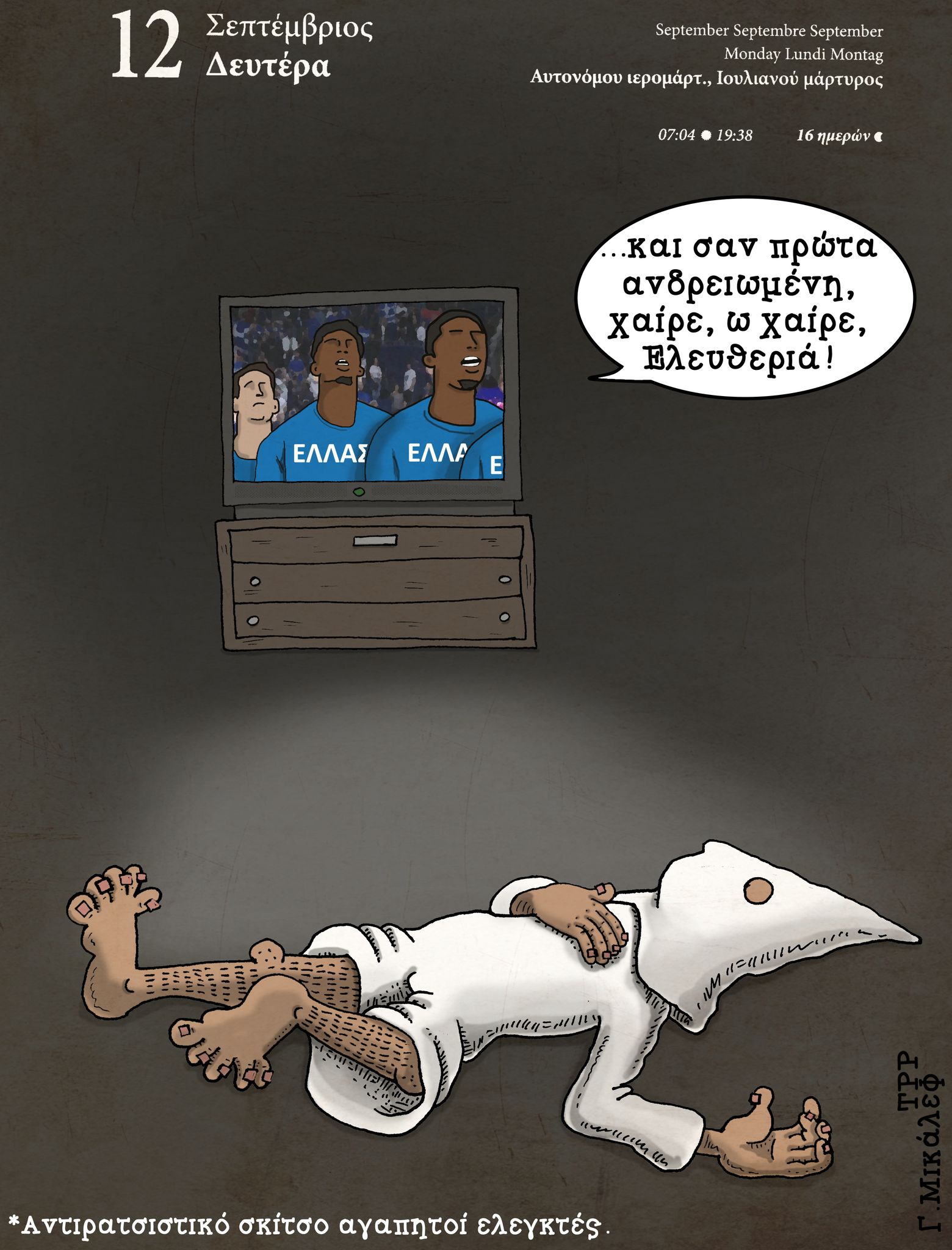 Ημερολόγιο 12 Σεπτεμβρίου 2022