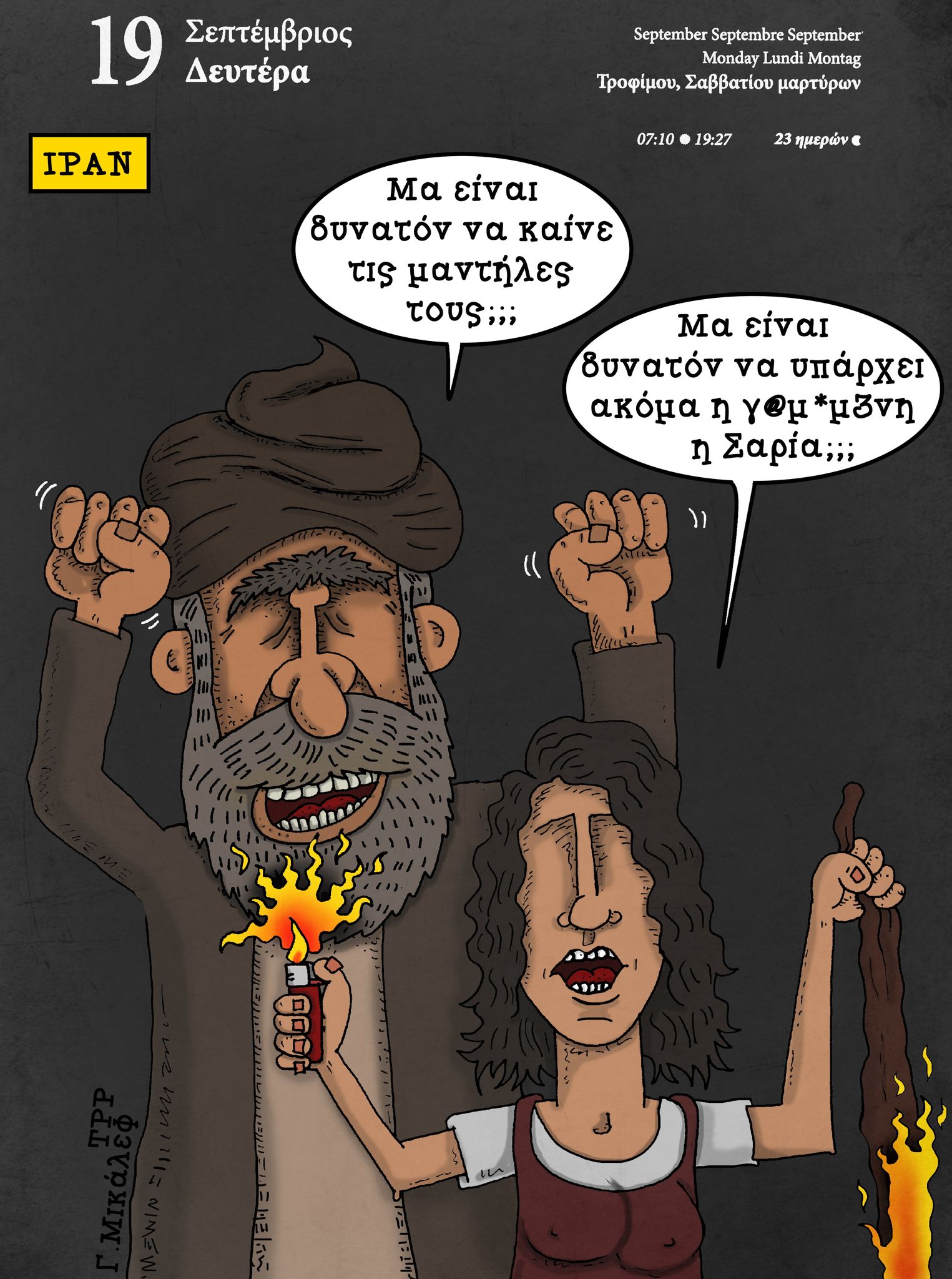 Ημερολόγιο 19 Σεπτεμβρίου 2022