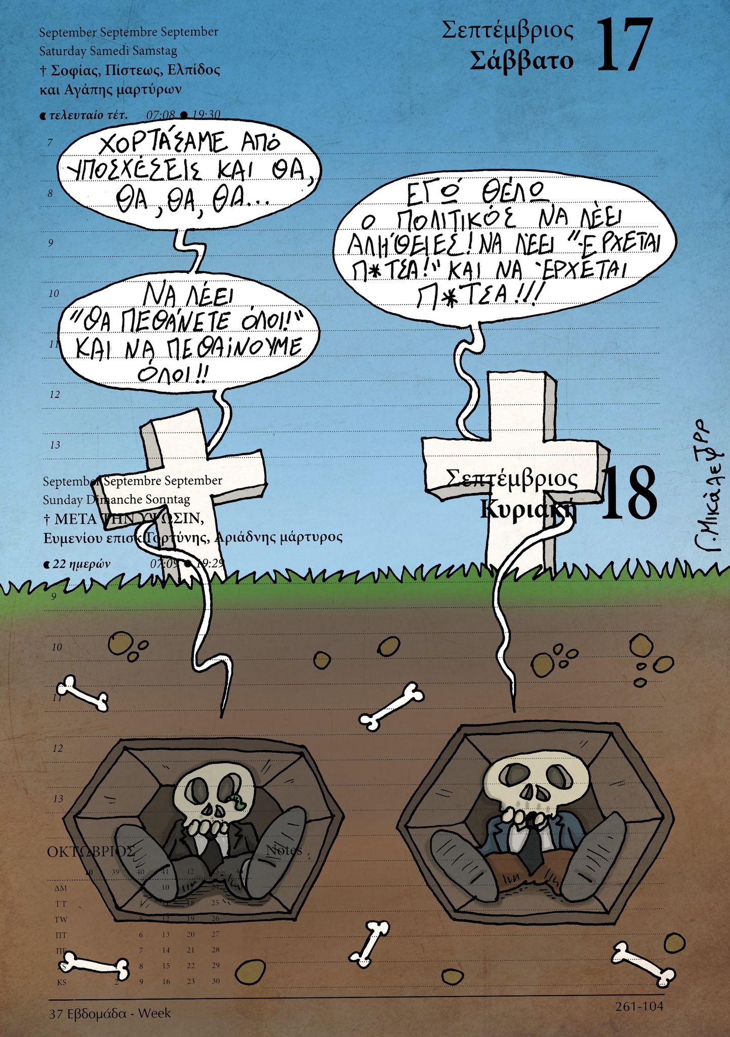 Ημερολόγιο 17&18 Σεπτεμβρίου 2022