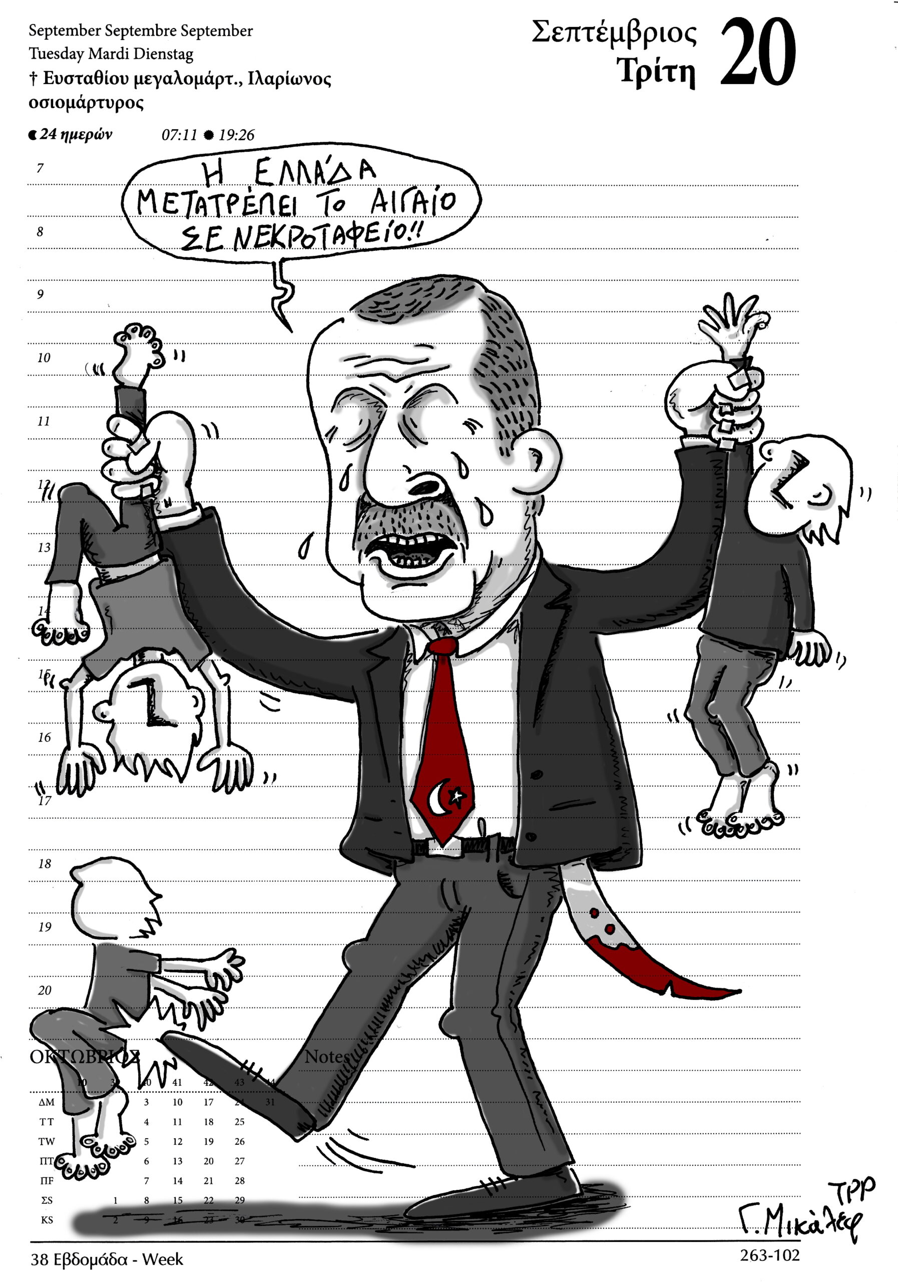 Hμερολόγιο 20 Σεπτεμβρίου 2022