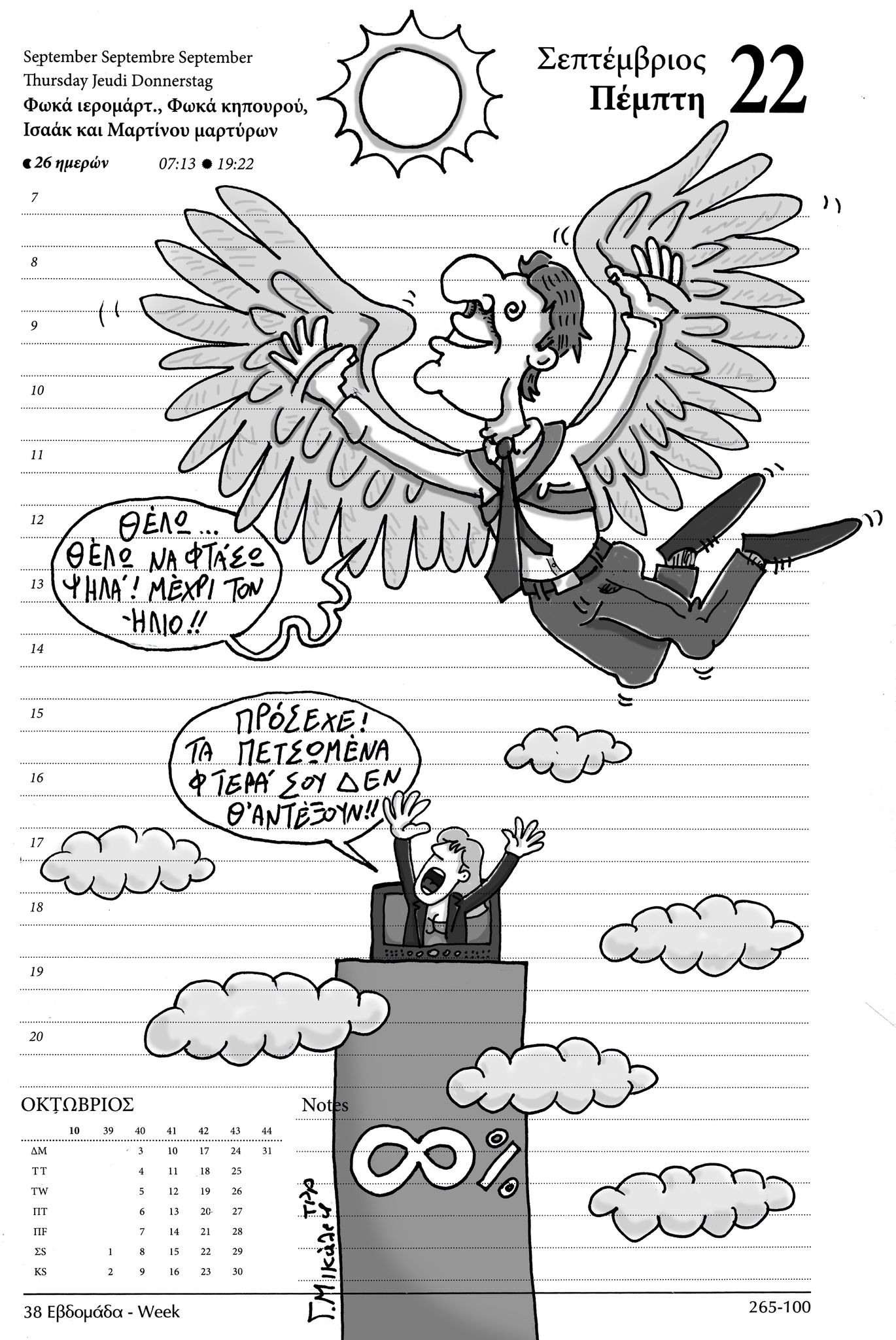 Ημερολόγιο 22ας Σεπτεμβρίου 2022