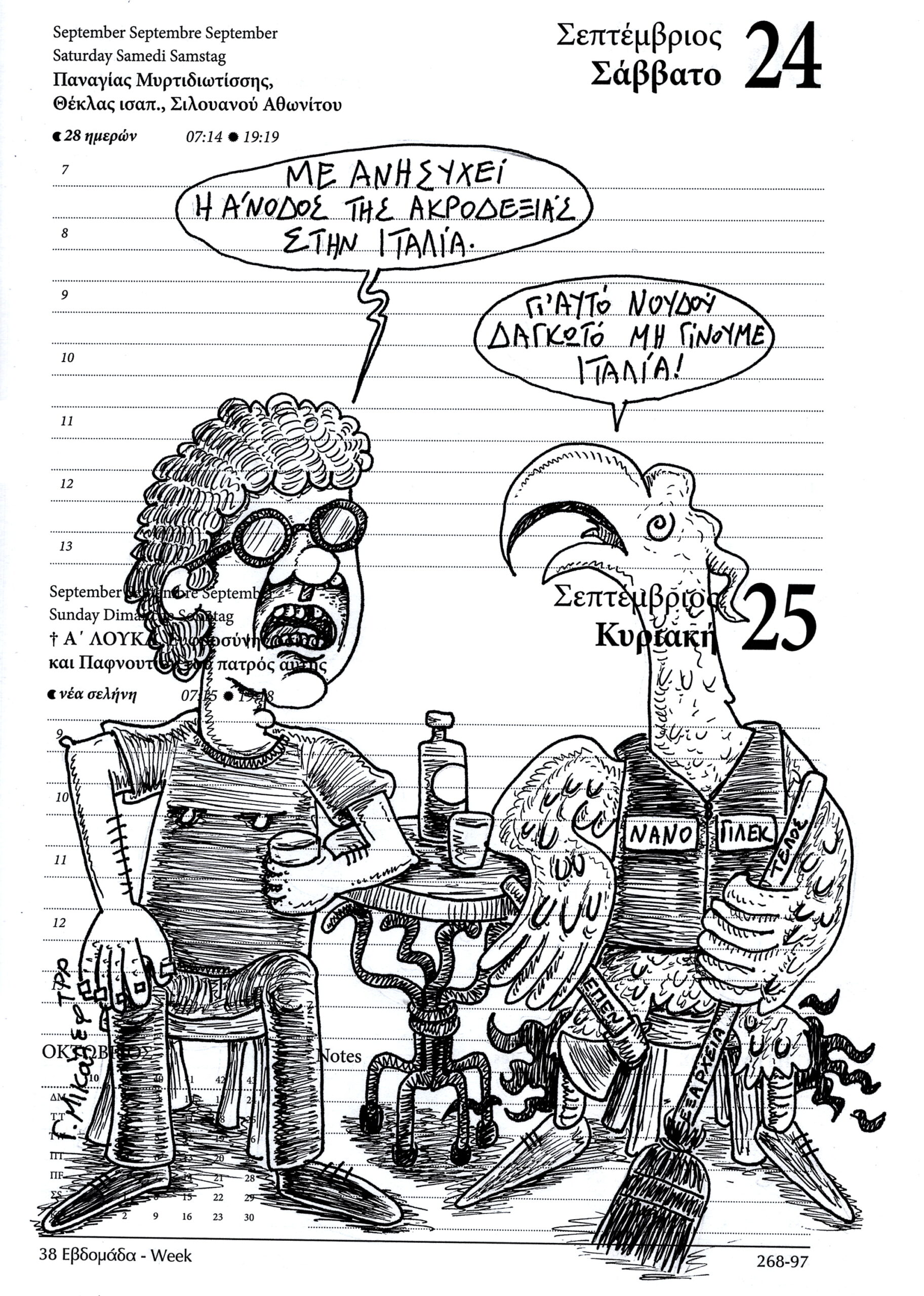 Ημερολόγιο 25 Σεπτεμβρίου 2022