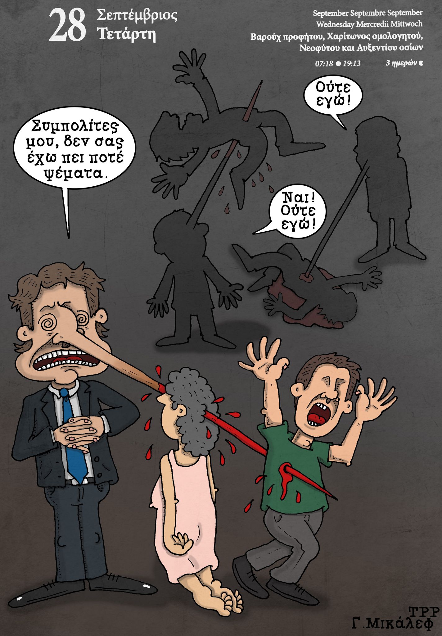 Ημερολόγιο 28ης Σεπτεμβρίου 2022