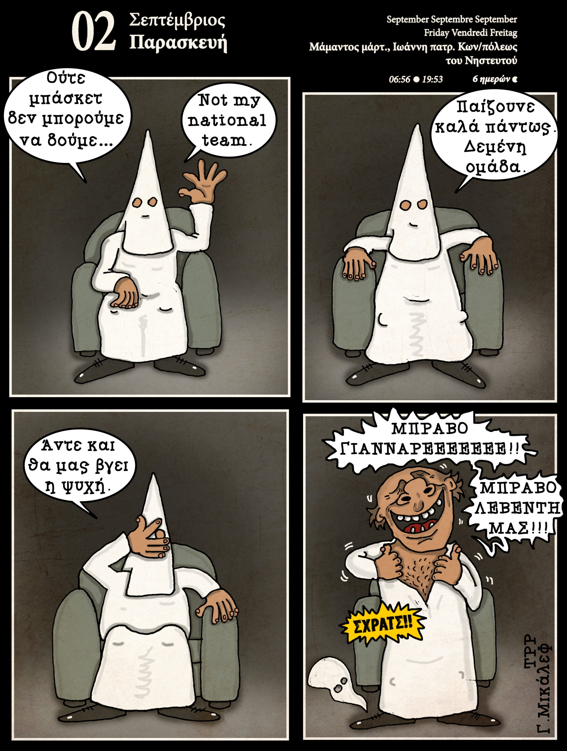 Ημερολόγιο 2ας Σεπτεμβρίου 2022