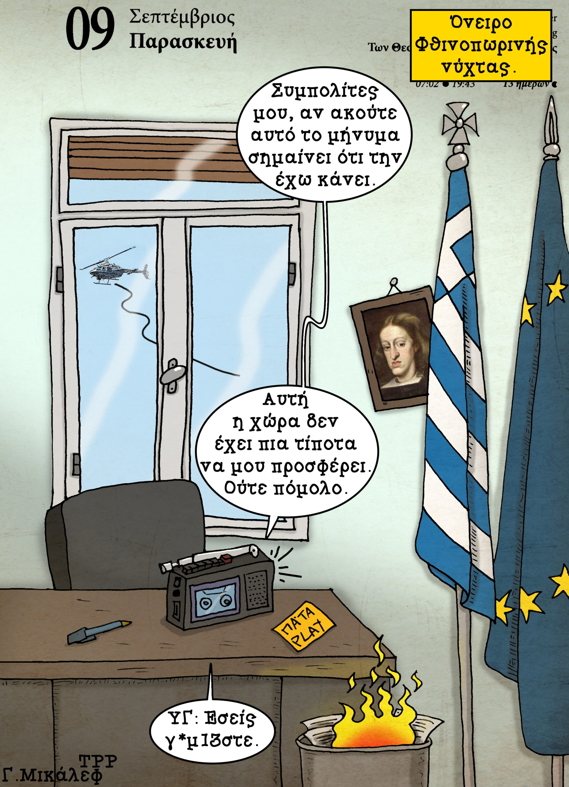 Ημερολόγιο 9ης Σεπτεμβρίου 2022