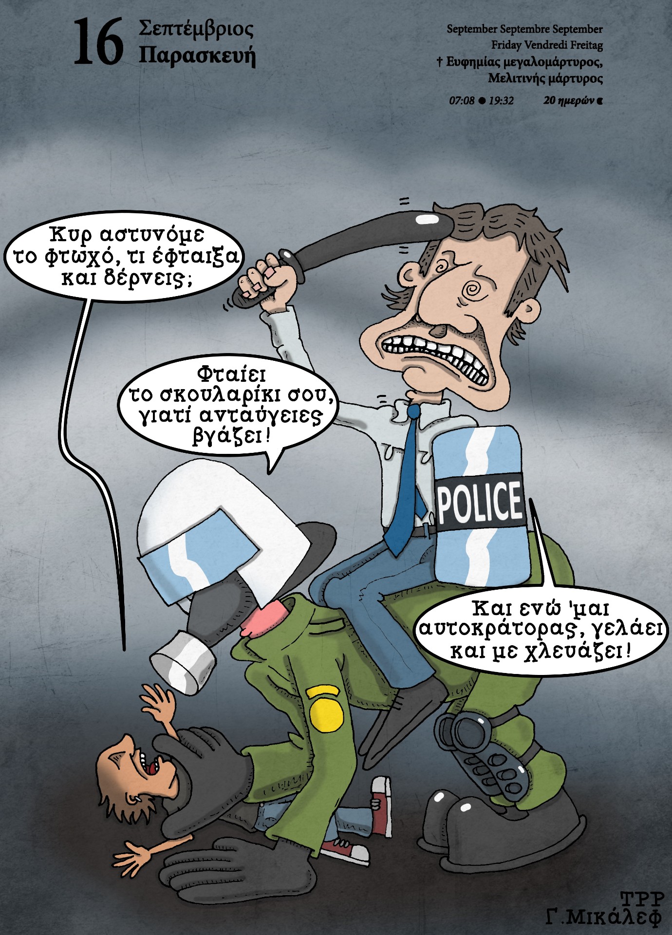 Ημερολόγιο 16ης Σεπτεμβρίου 2022