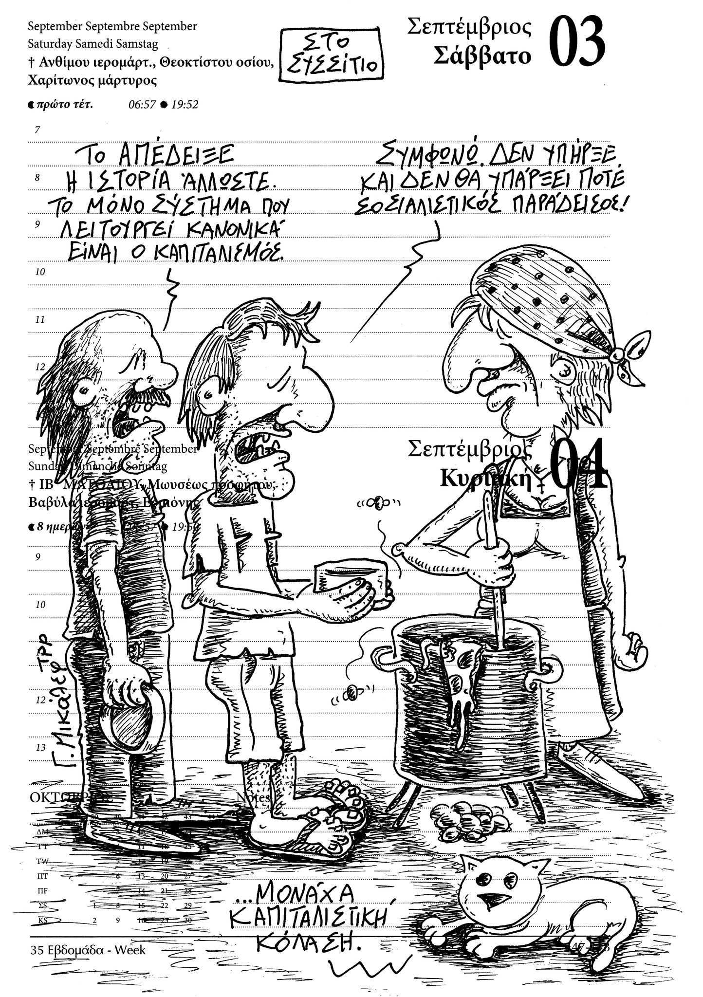 Ημερολόγιο 3ης & 4ης Σεπτεμβρίου 2022