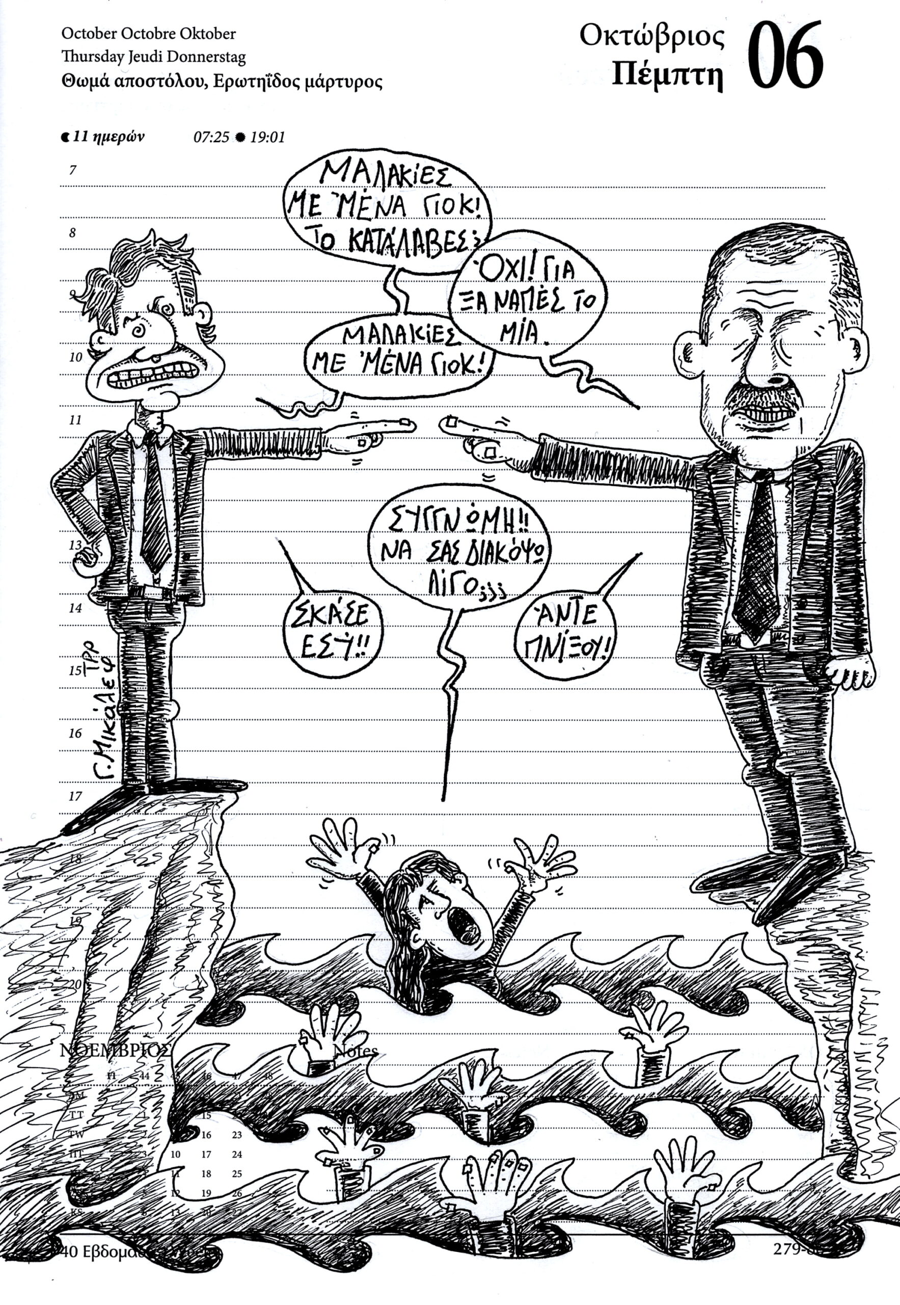 Ημερολόγιο 6 Οκτωβρίου 2022