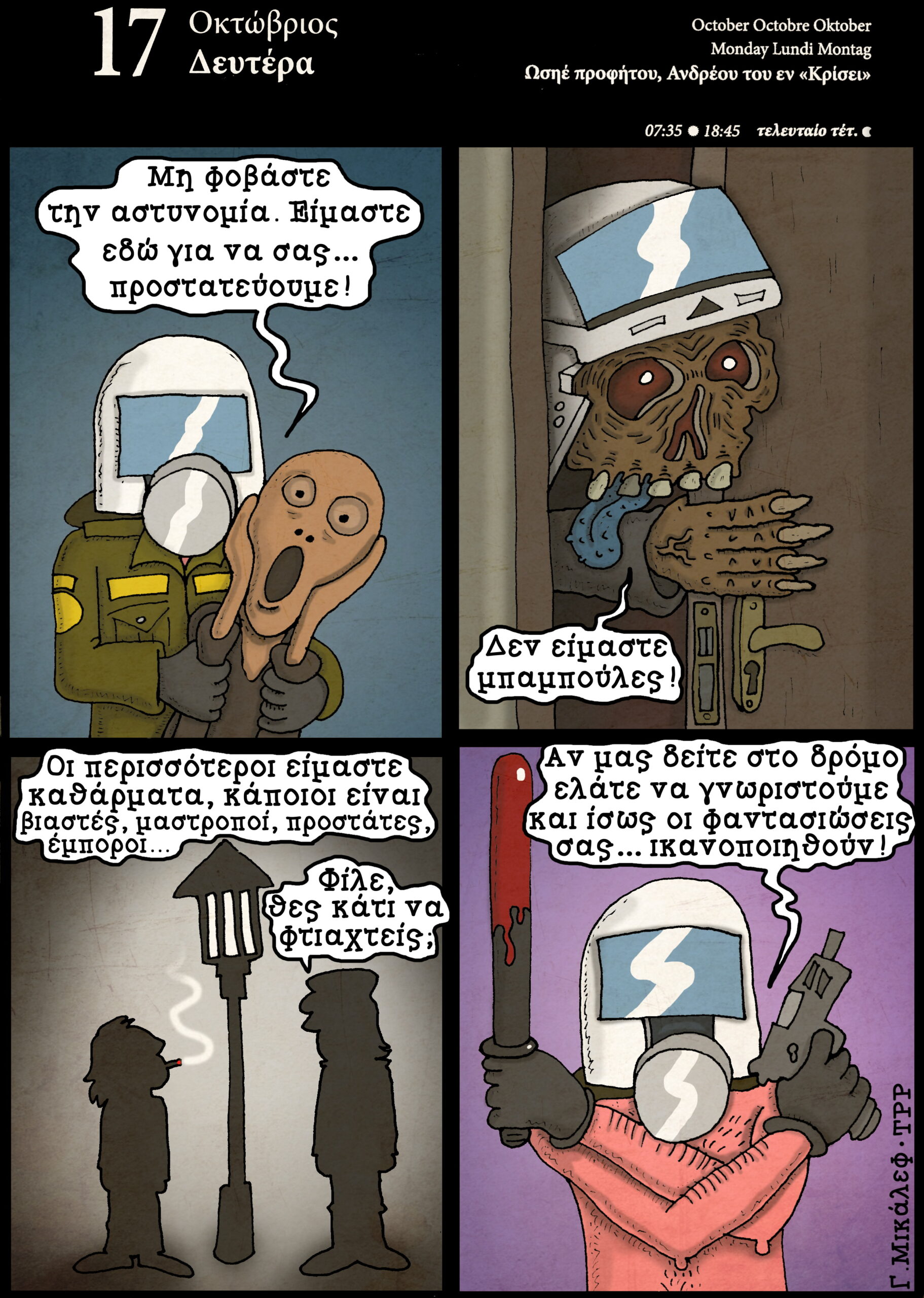 Ημερολόγιο 17 Οκτωβρίου 2022