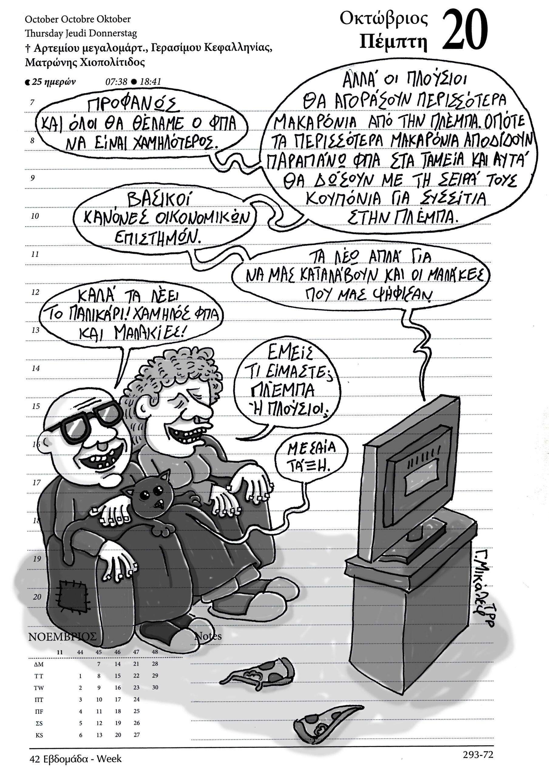 Ημερολόγιο 20 Οκτωβρίου 2022