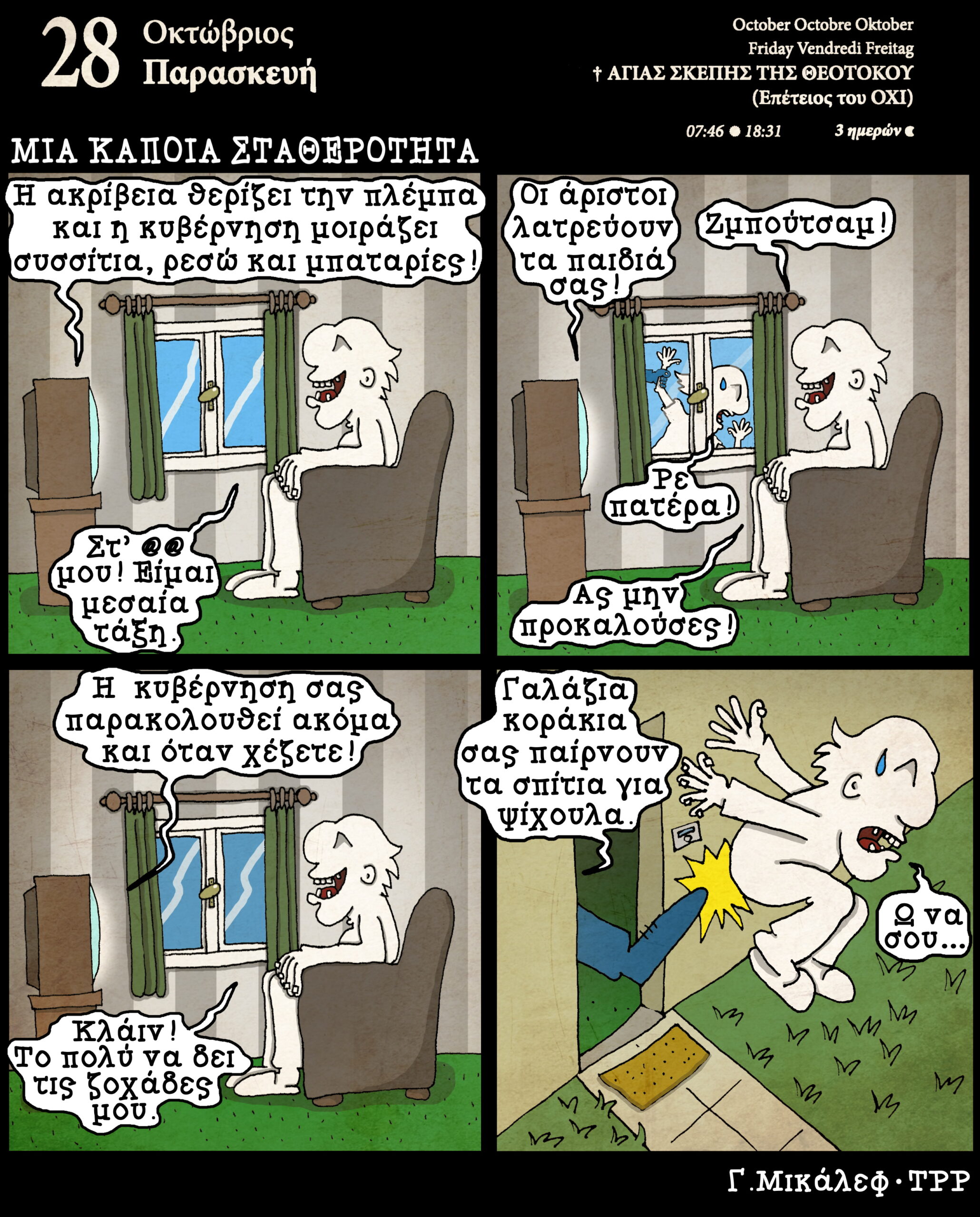 Ημερολόγιο 28ης Οκτωβρίου 2022