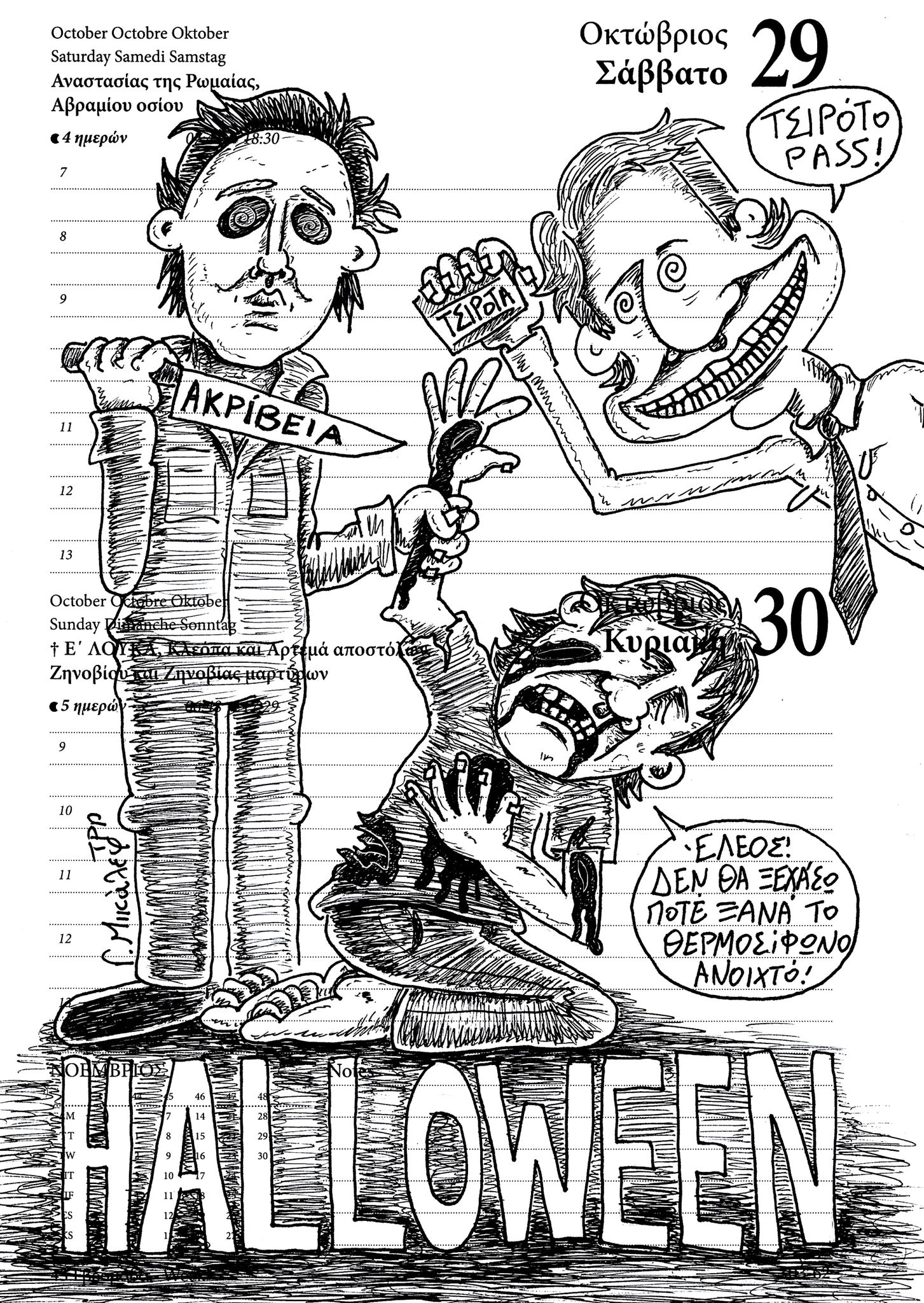 Ημερολόγιο 29&30 Οκτωβρίου 2022