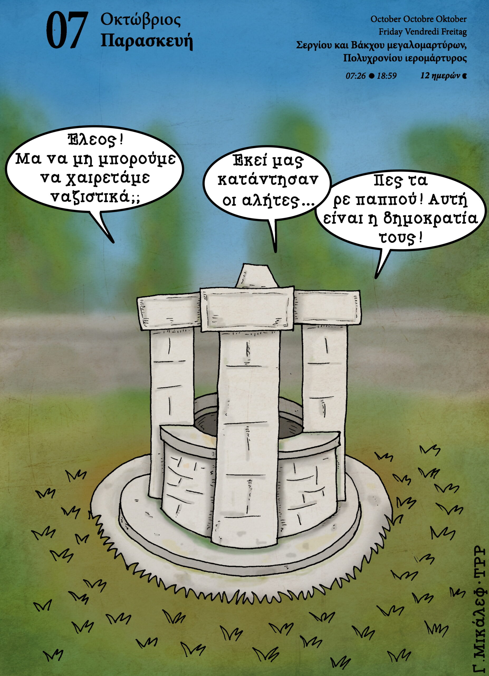 Ημερολόγιο 7ης Οκτωβρίου 2022