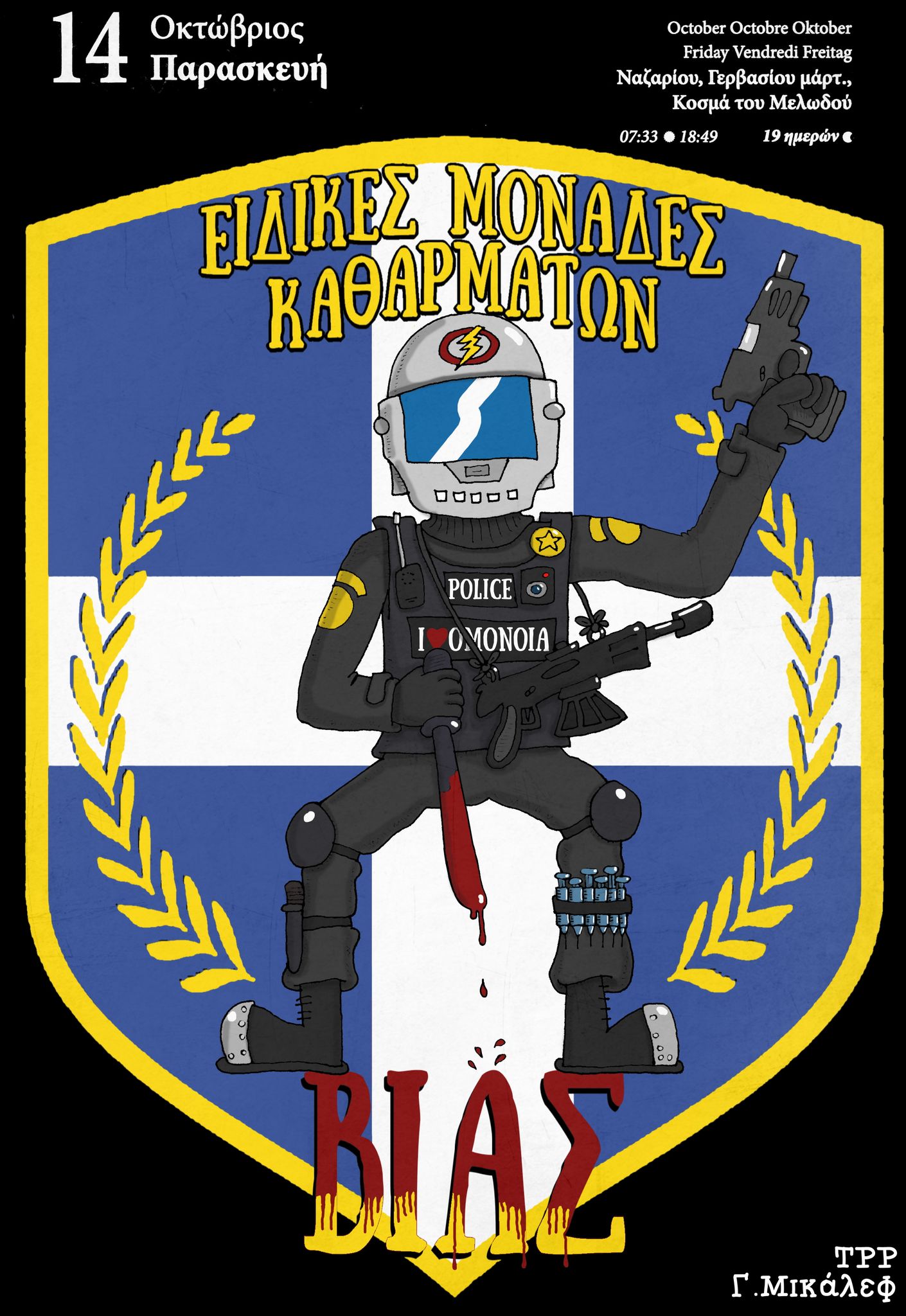 Ημερολόγιο 14ης Οκτωβρίου 2022