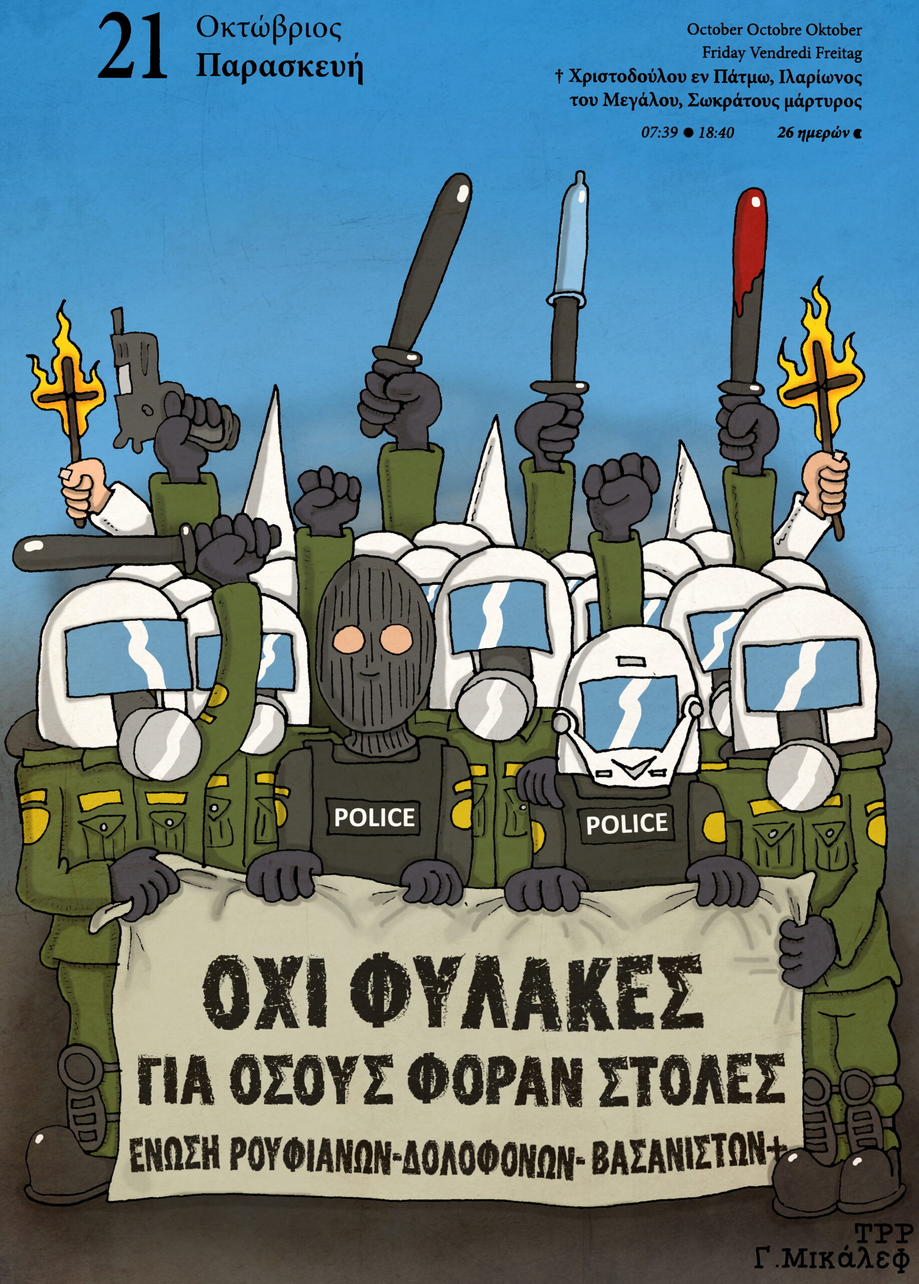 Ημερολόγιο 21ης Οκτωβρίου 2022