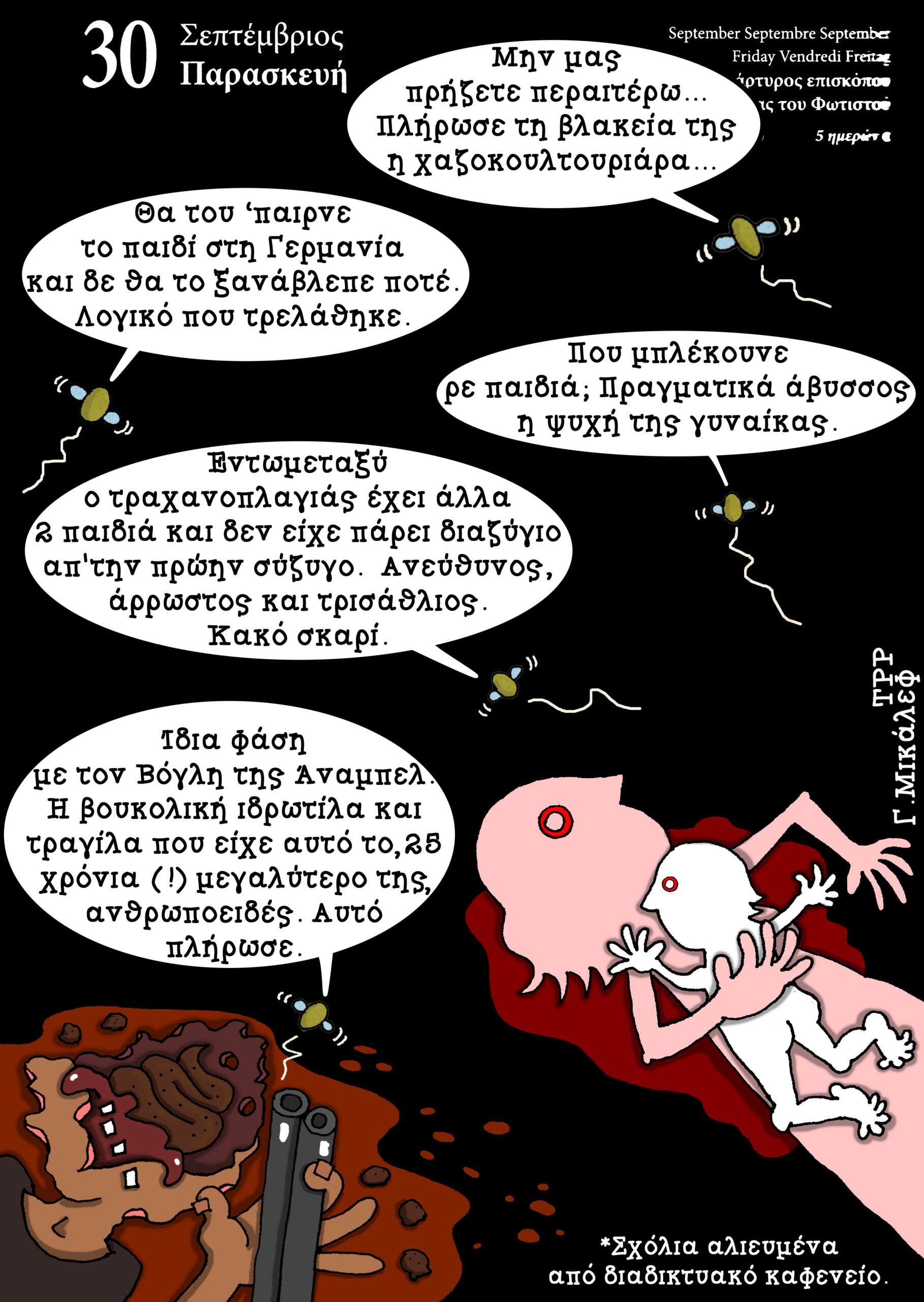 Ημερολόγιο 30ης Σεπτεμβρίου 2022