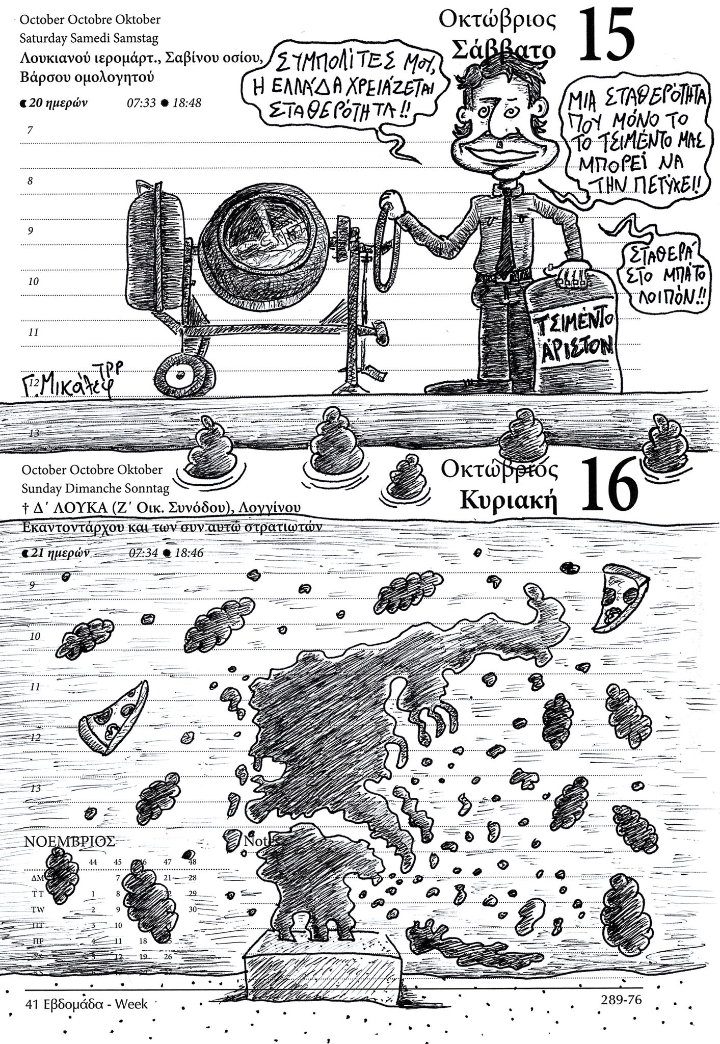 Ημερολόγιο 15ης & 16ης Οκτωβρίου 2022