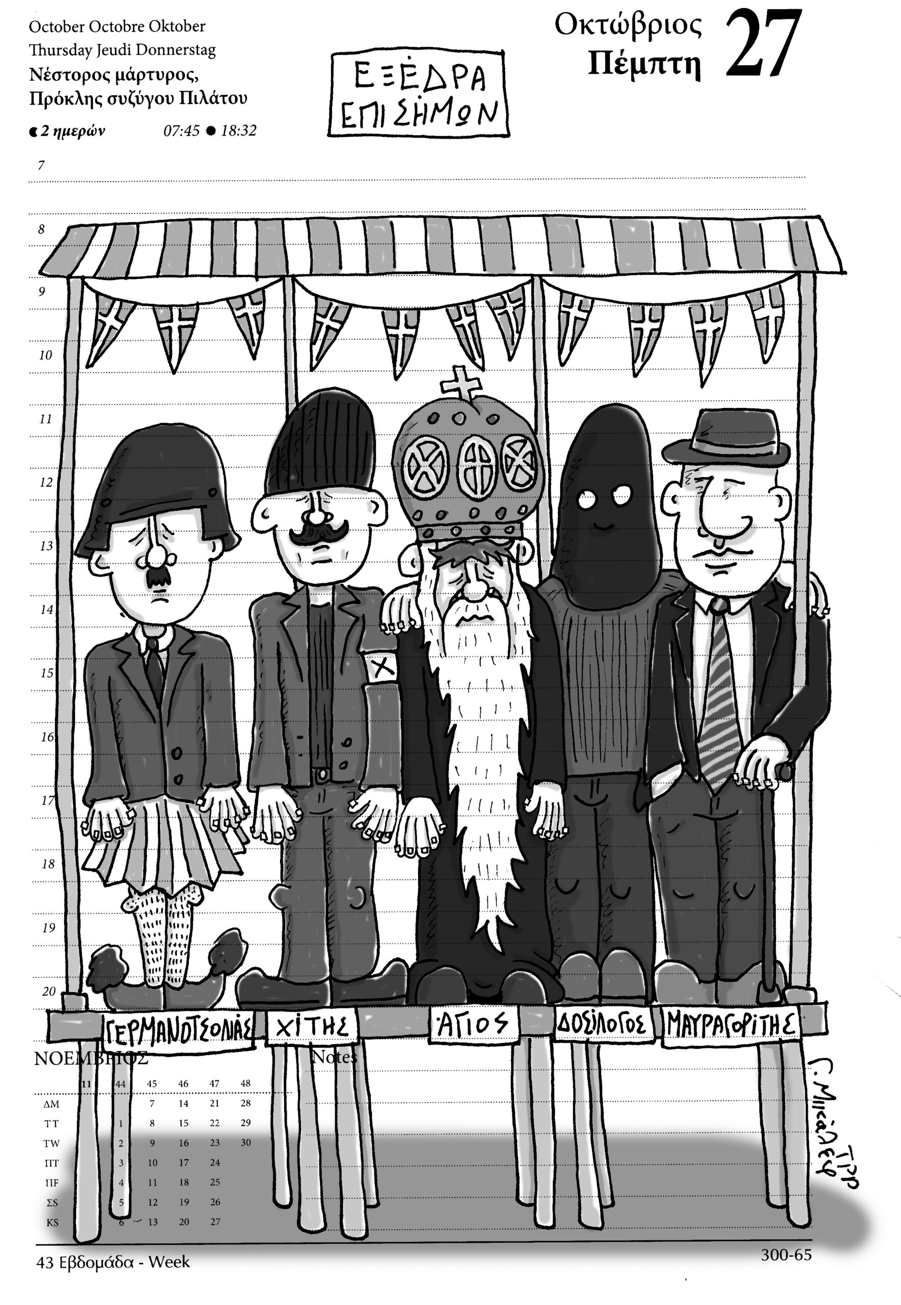 Ημερολόγιο 27ης Οκτωβρίου 2022