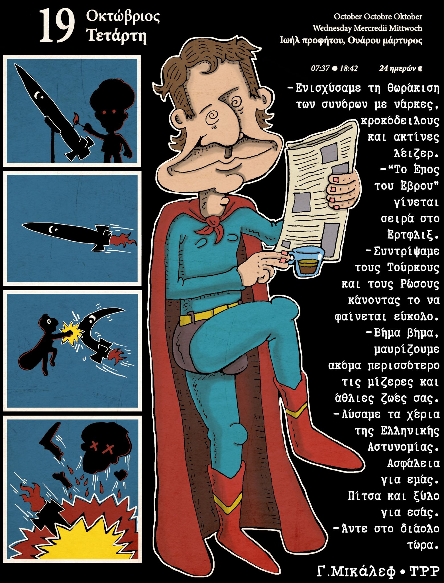 Ημερολόγιο 19ης Οκτωβρίου 2022