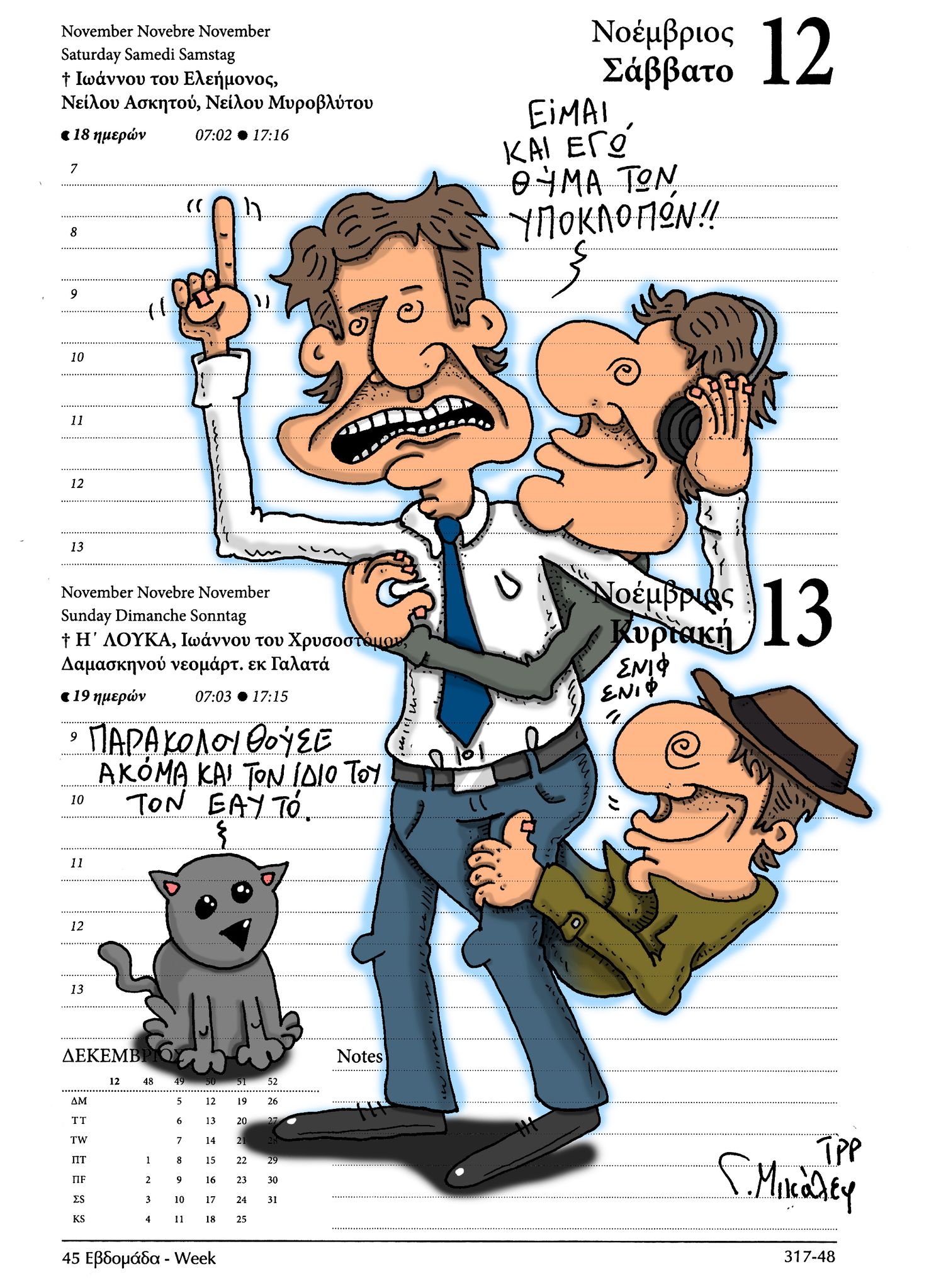 Ημερολόγιο 12&13 Νοεμβρίου 2022