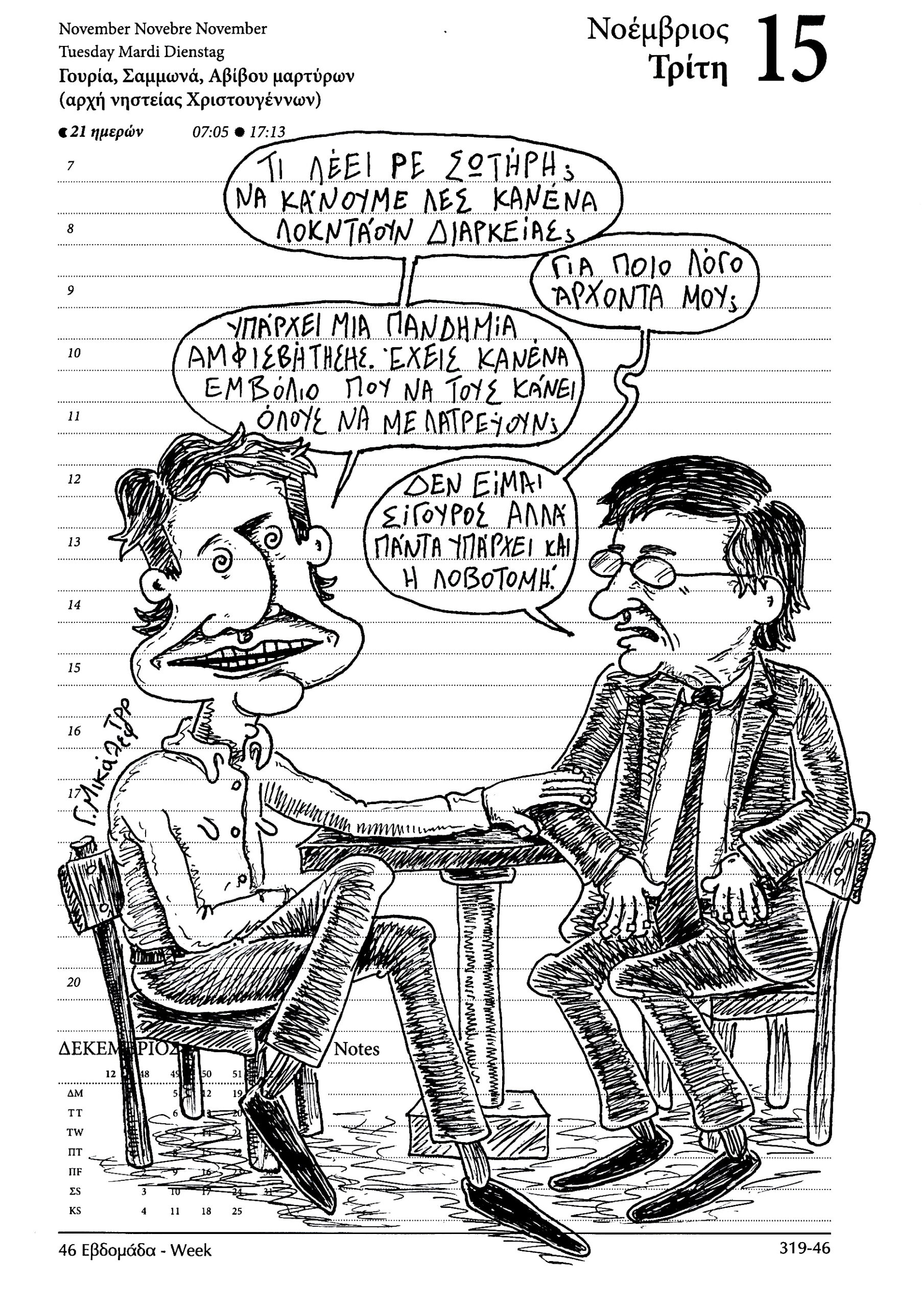 Ημερολόγιο 15 Νοεμβρίου 2022