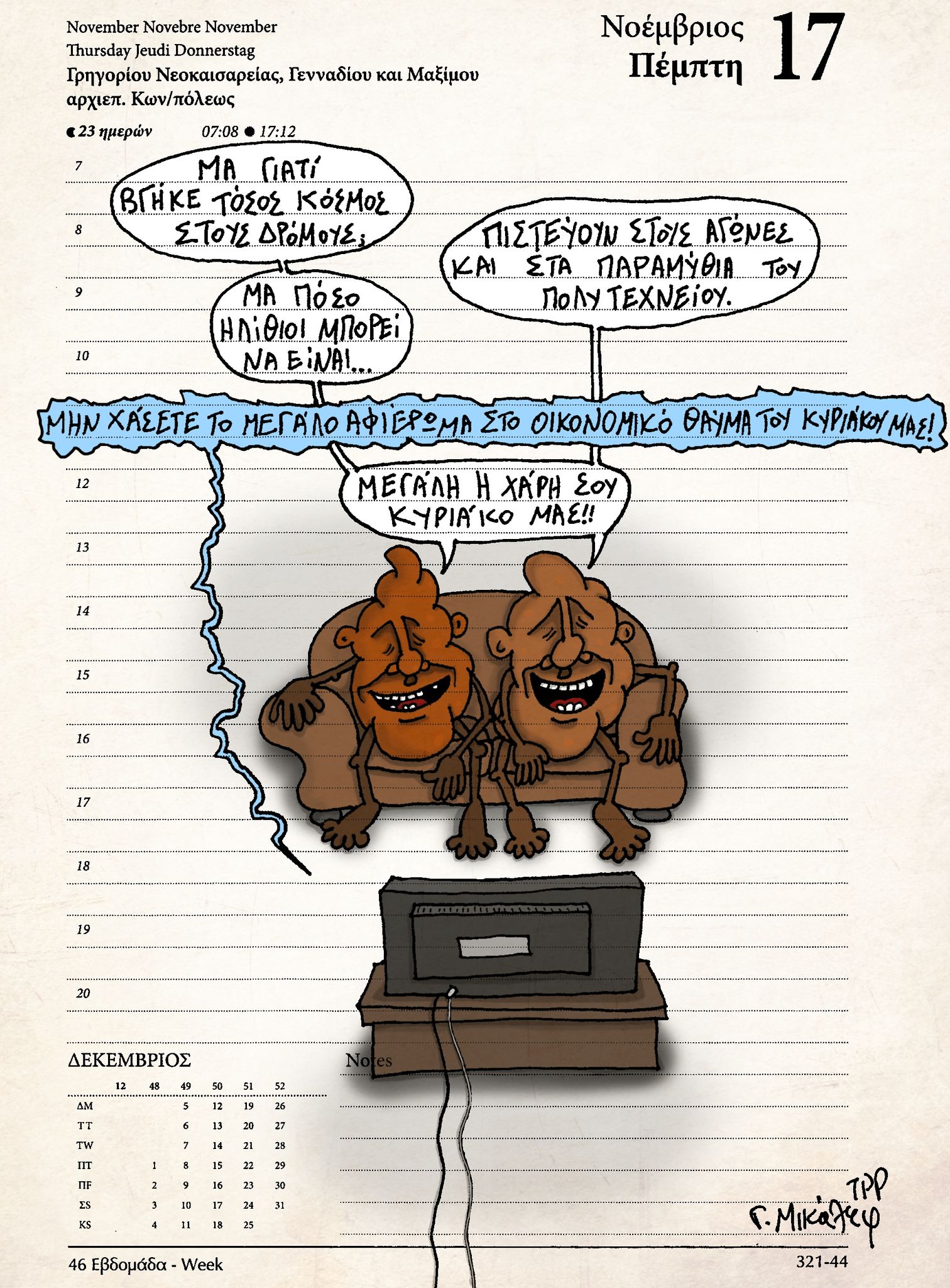 Ημερολόγιο 17 Νοεμβρίου 2022