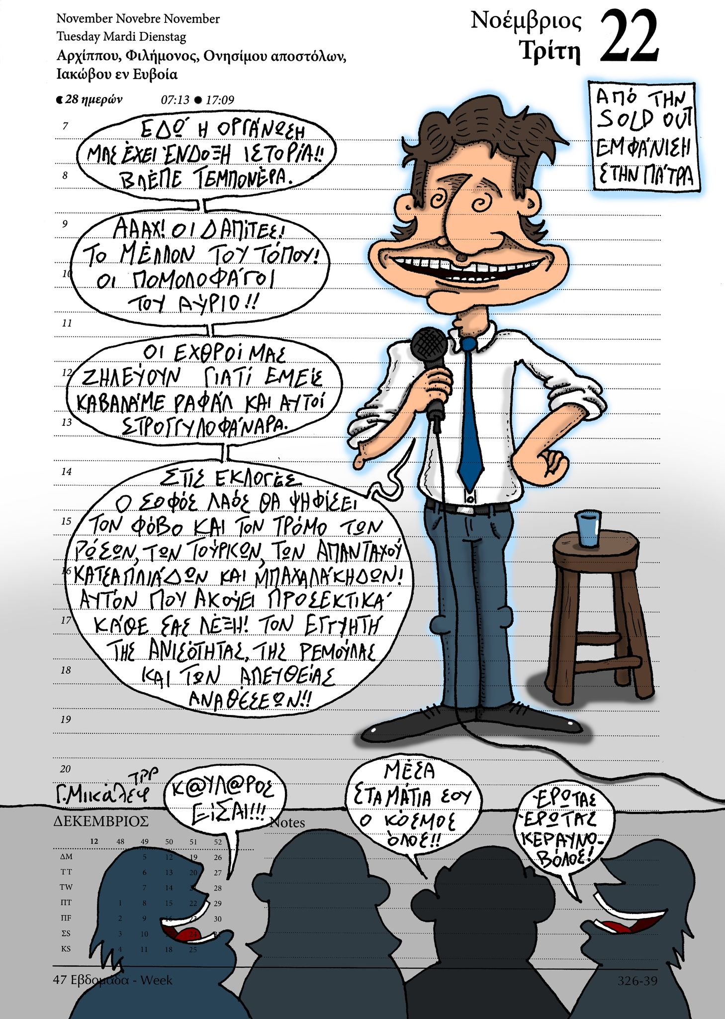 Ημερολόγιο 22 Νοεμβρίου 2022