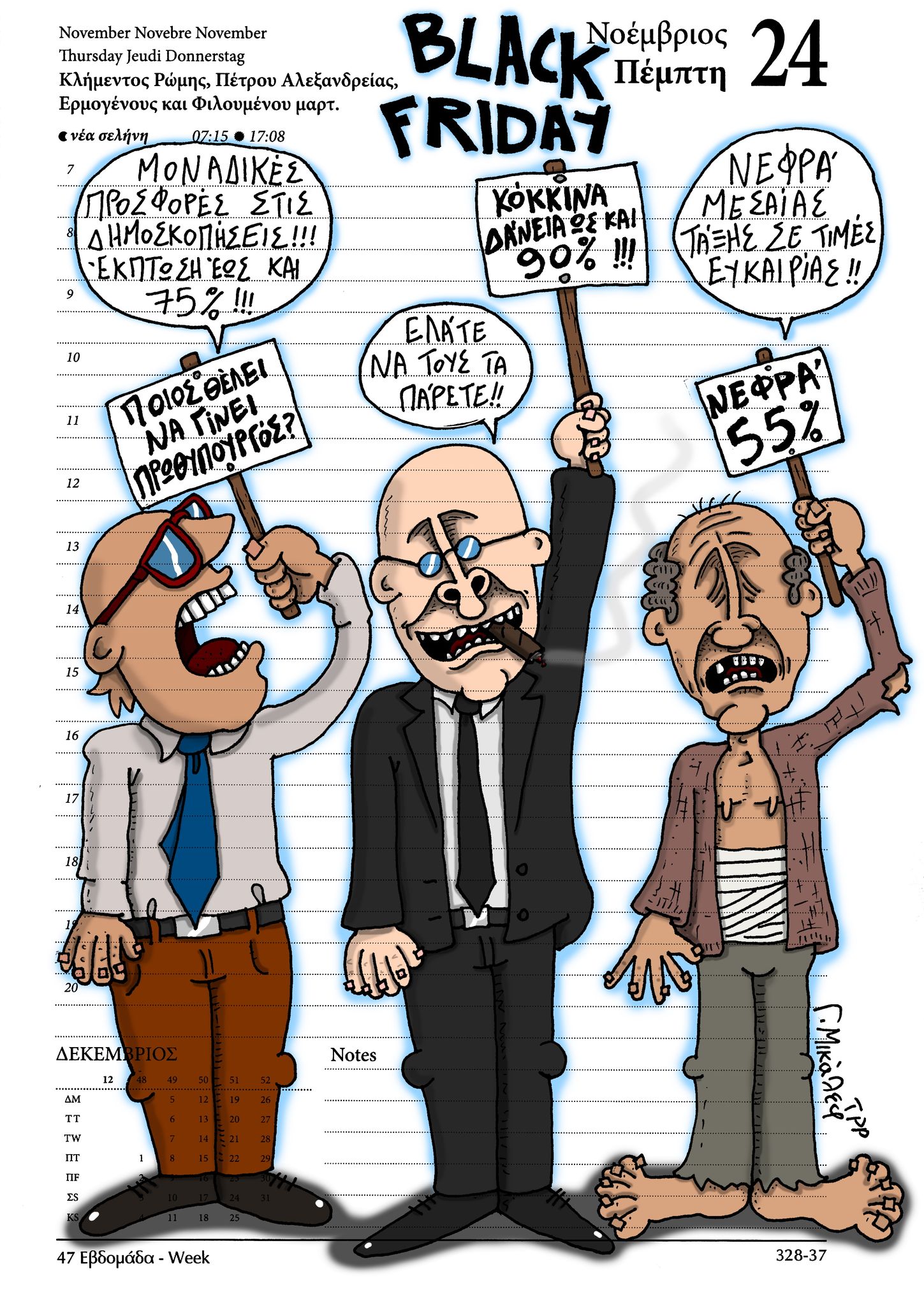 Hμερολόγιο 24ης Νοεμβρίου 2022