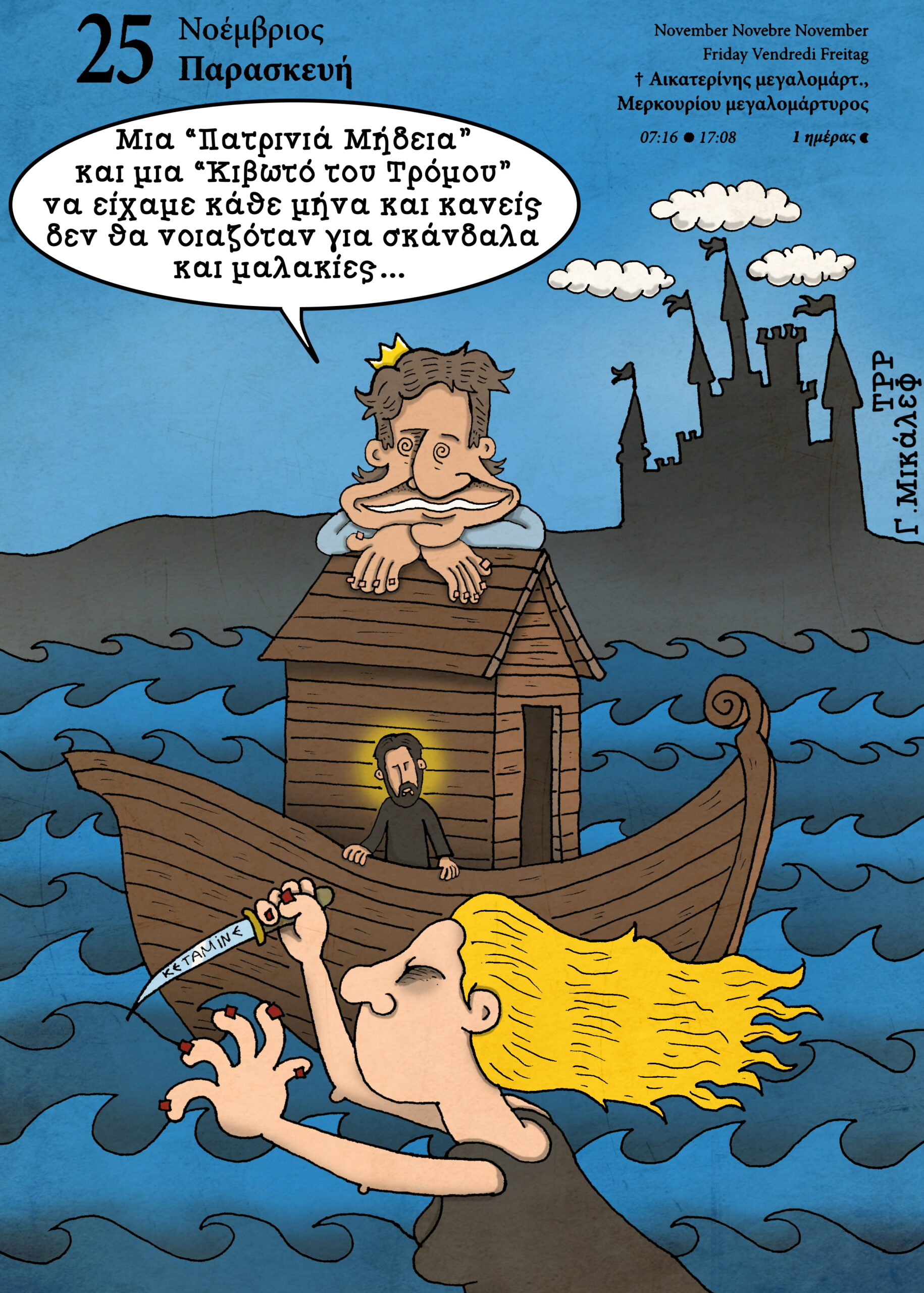 Ημερολόγιο 25ης Νοεμβρίου 2022