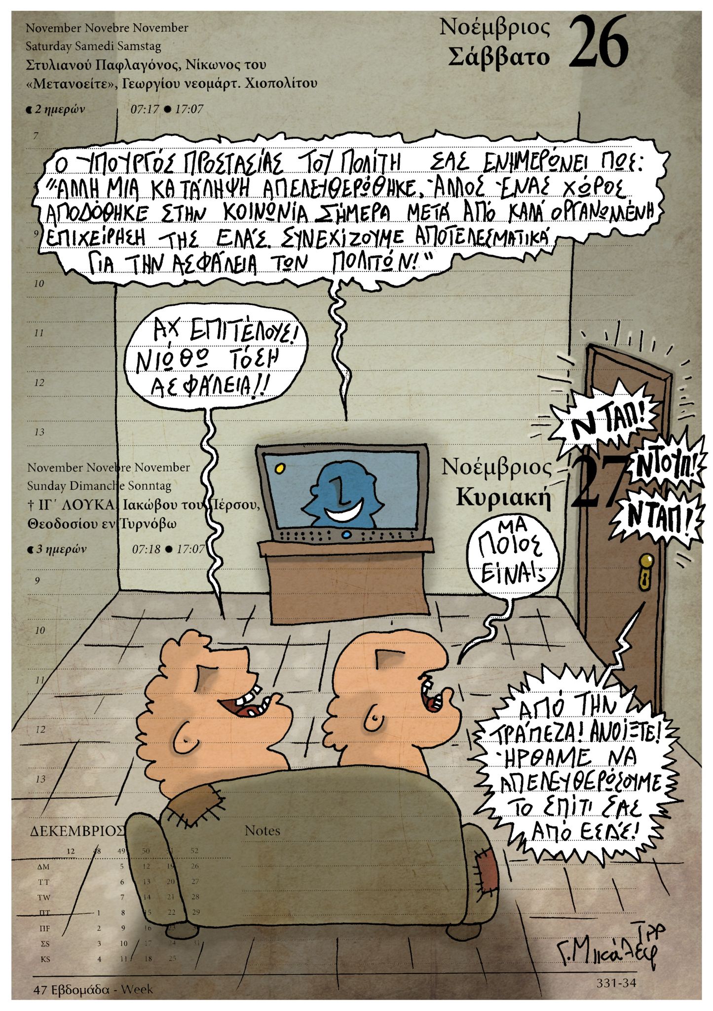 Ημερολόγιο 26ης & 27ης Νοεμβρίου 2022