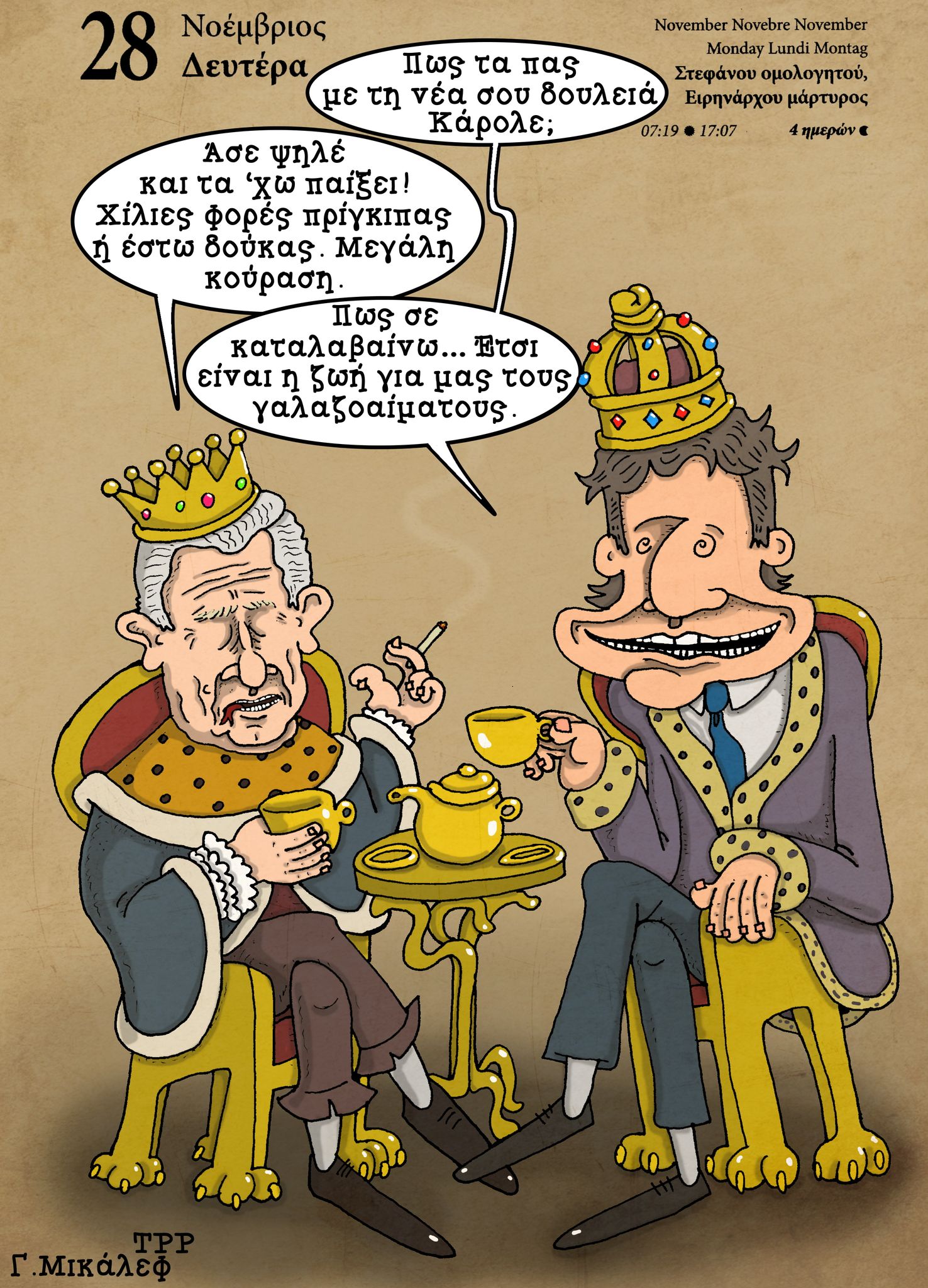 Ημερολόγιο 28ης Νοεμβρίου 2022