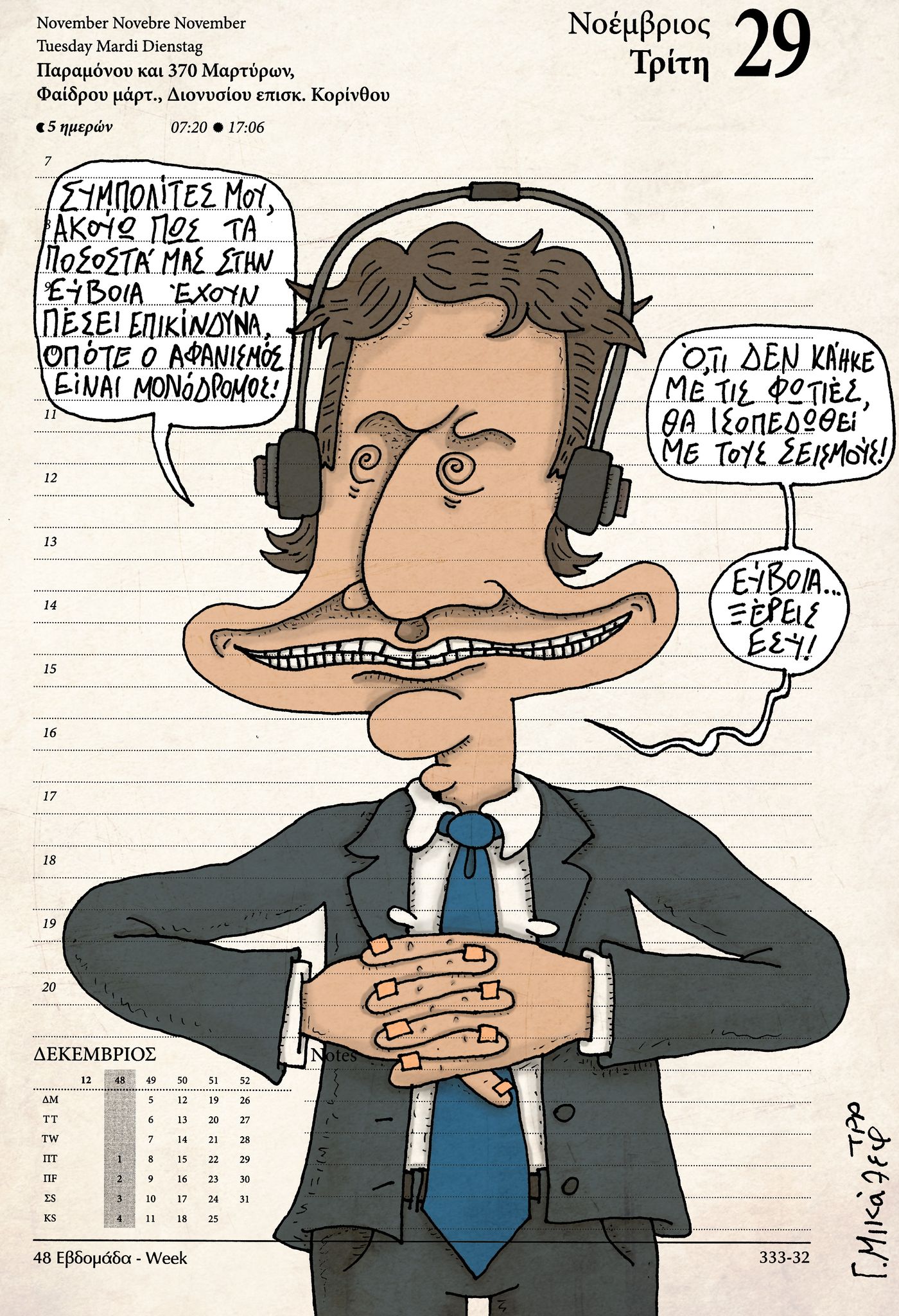 Ημερολόγιο 29ης Νοεμβρίου 2022