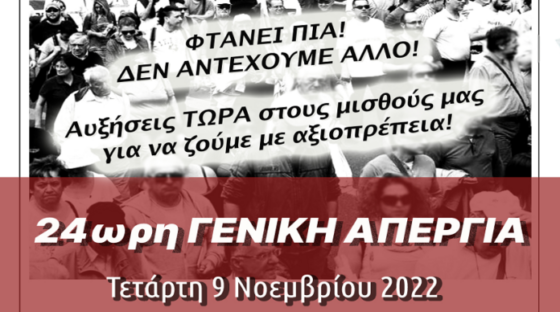 Κορυφώνεται ο απεργιακός αγώνας στις 9 Νοέμβρη – «Η ακρίβεια τσακίζει. Φτάνει πια, δεν αντέχουμε άλλο!»