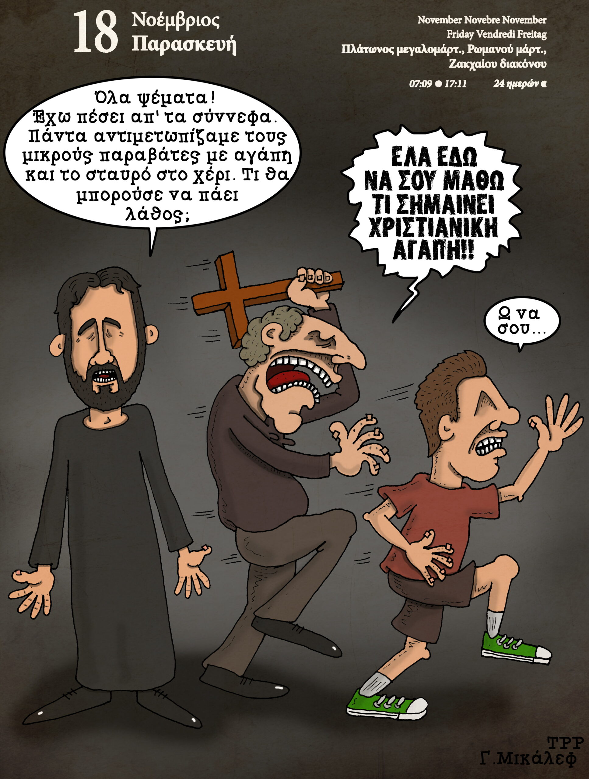 Ημερολόγιο 18ης Νοεμβρίου 2022