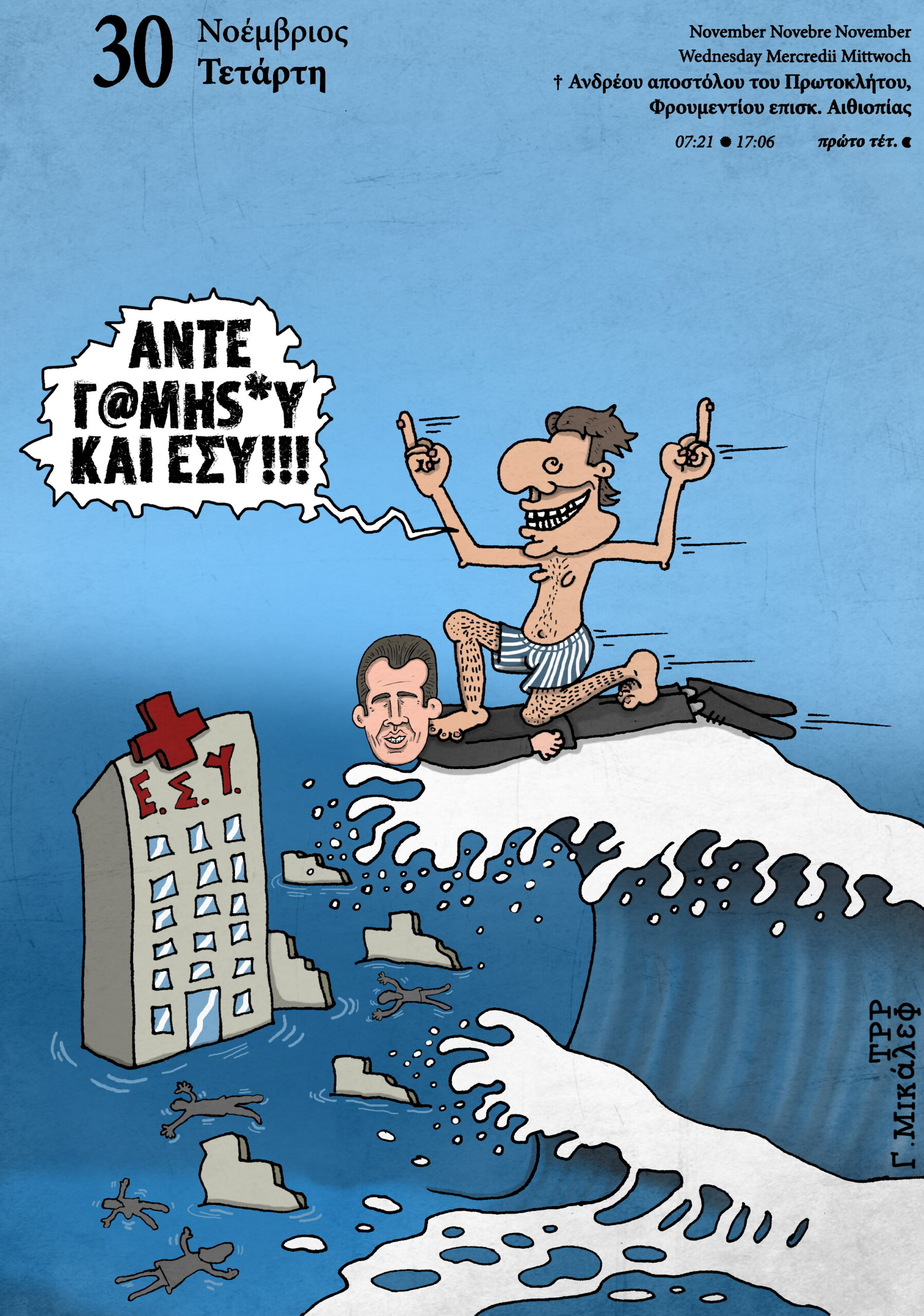 Ημερολόγιο 30 Νοεμβρίου 2022