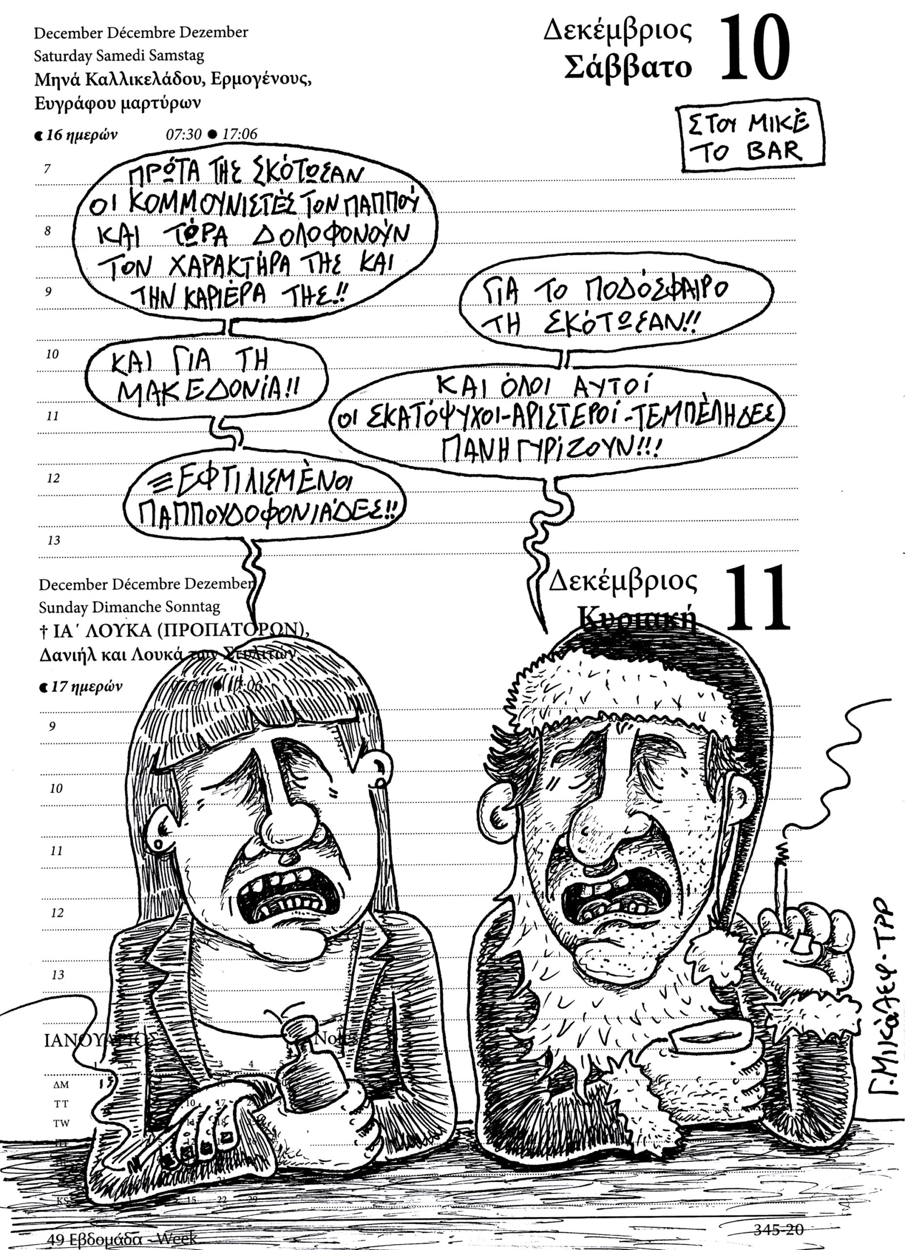 Ημερολόγιο 10ης – 11ης Δεκεμβρίου 2022