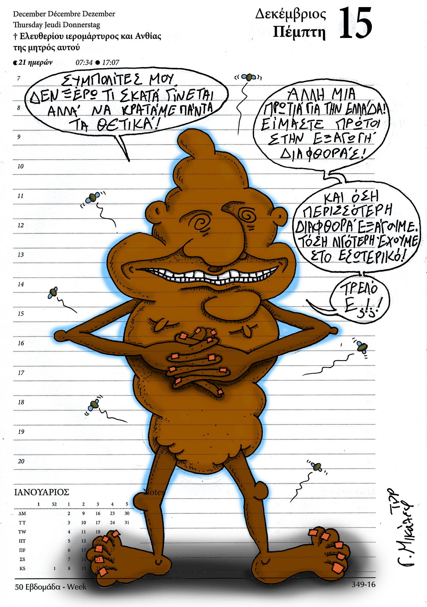 Ημερολόγιο 15ης Δεκεμβρίου 2022