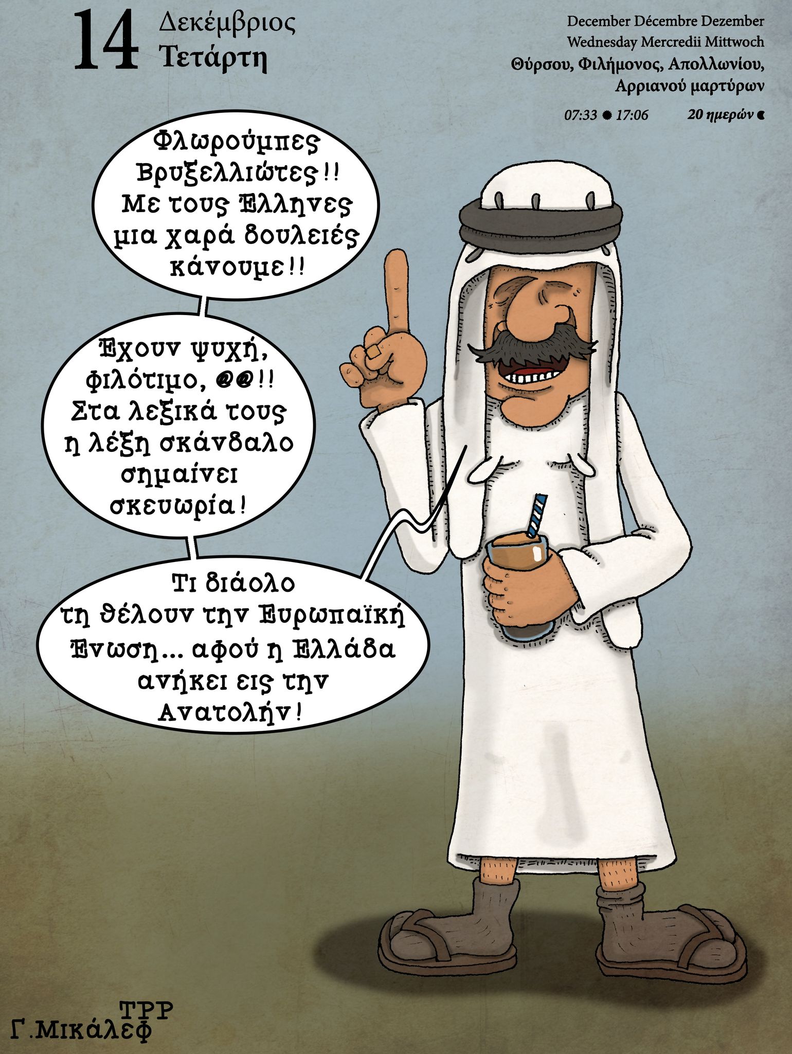 Ημερολόγιο 14ης Δεκεμβρίου 2022