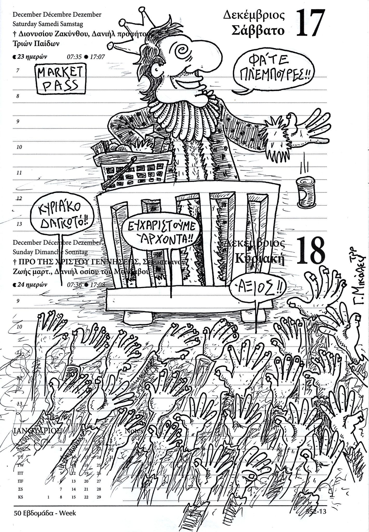 Ημερολόγιο 17 & 18 Δεκεμβρίου 2022