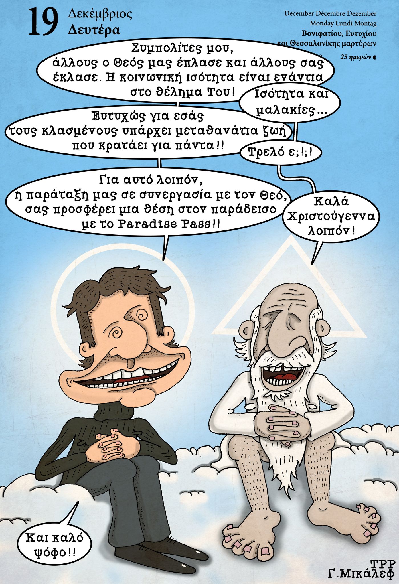 Ημερολόγιο 19 Δεκεμβρίου 2022