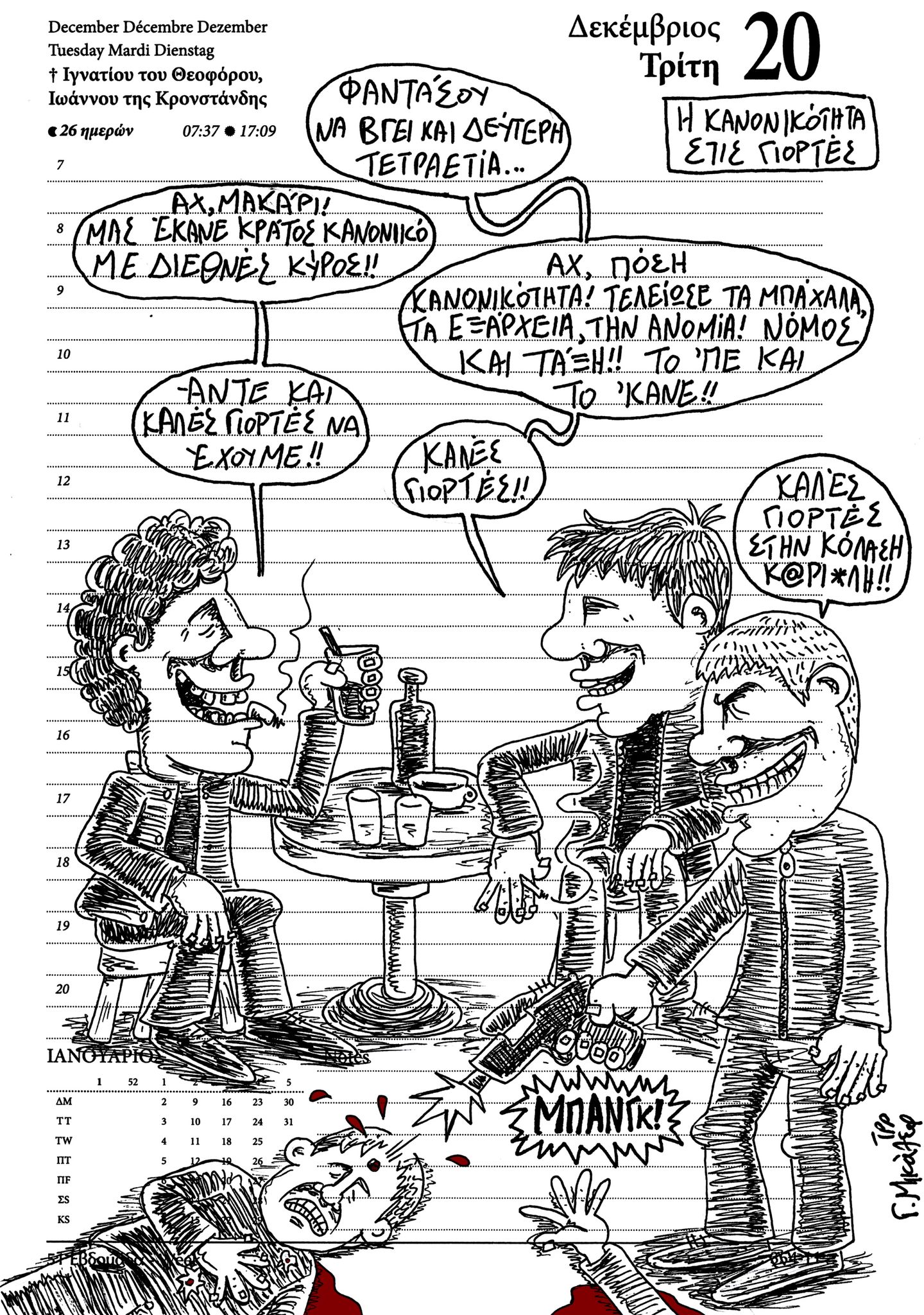 Ημερολόγιο 20 Δεκεμβρίου 2022