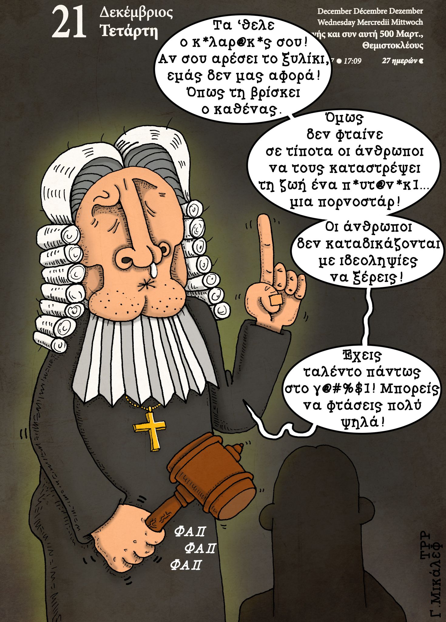 Ημερολόγιο 21 Δεκεμβρίου 2022