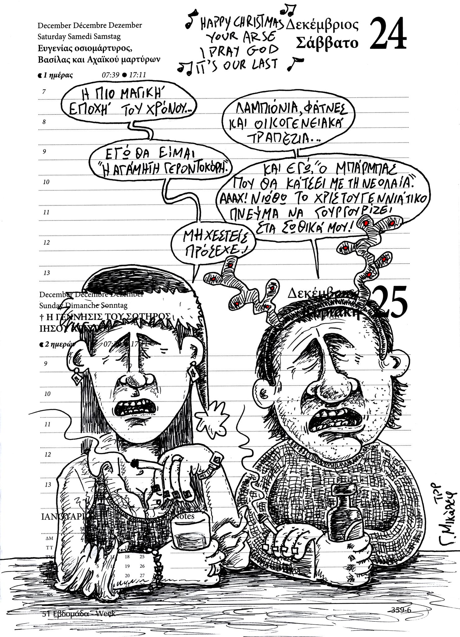 Ημερολόγιο 24&25 Δεκεμβρίου 2022