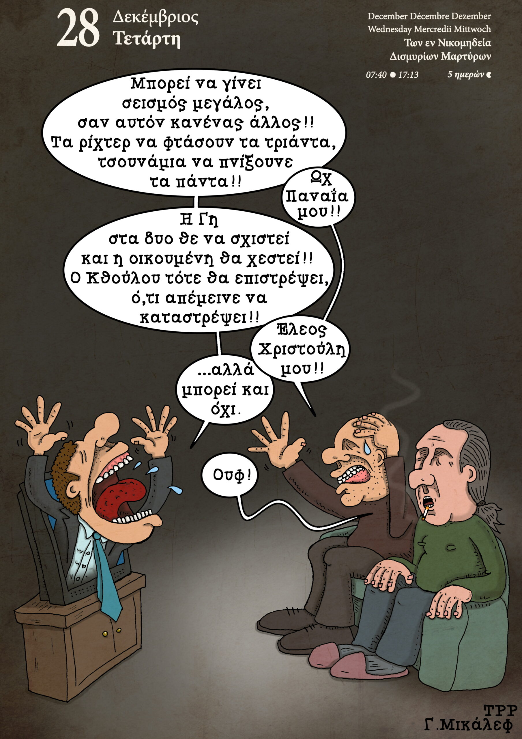 Ημερολόγιο 28 Δεκεμβρίου 2022