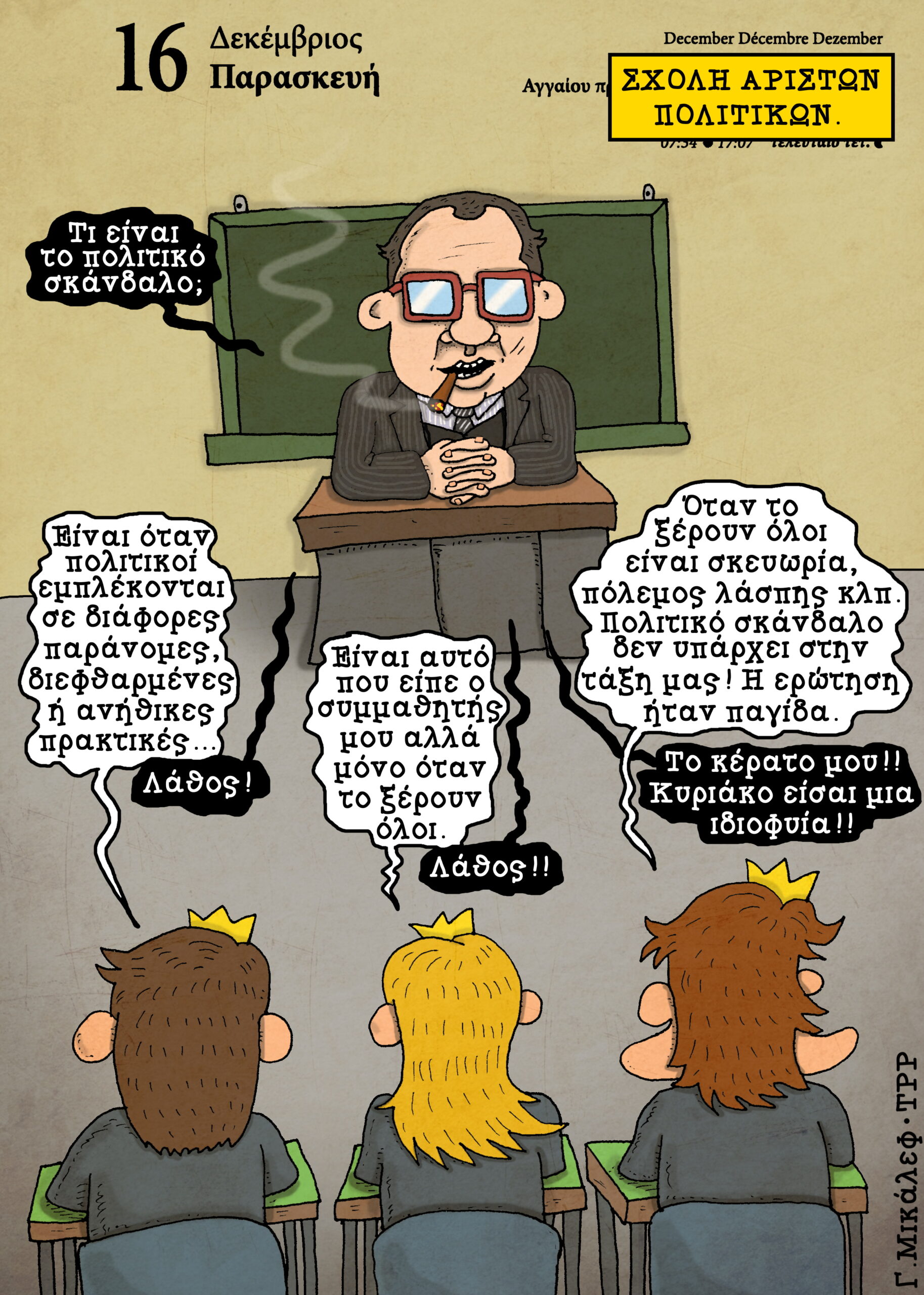 Ημερολόγιο 16ης Δεκεμβρίου 2022