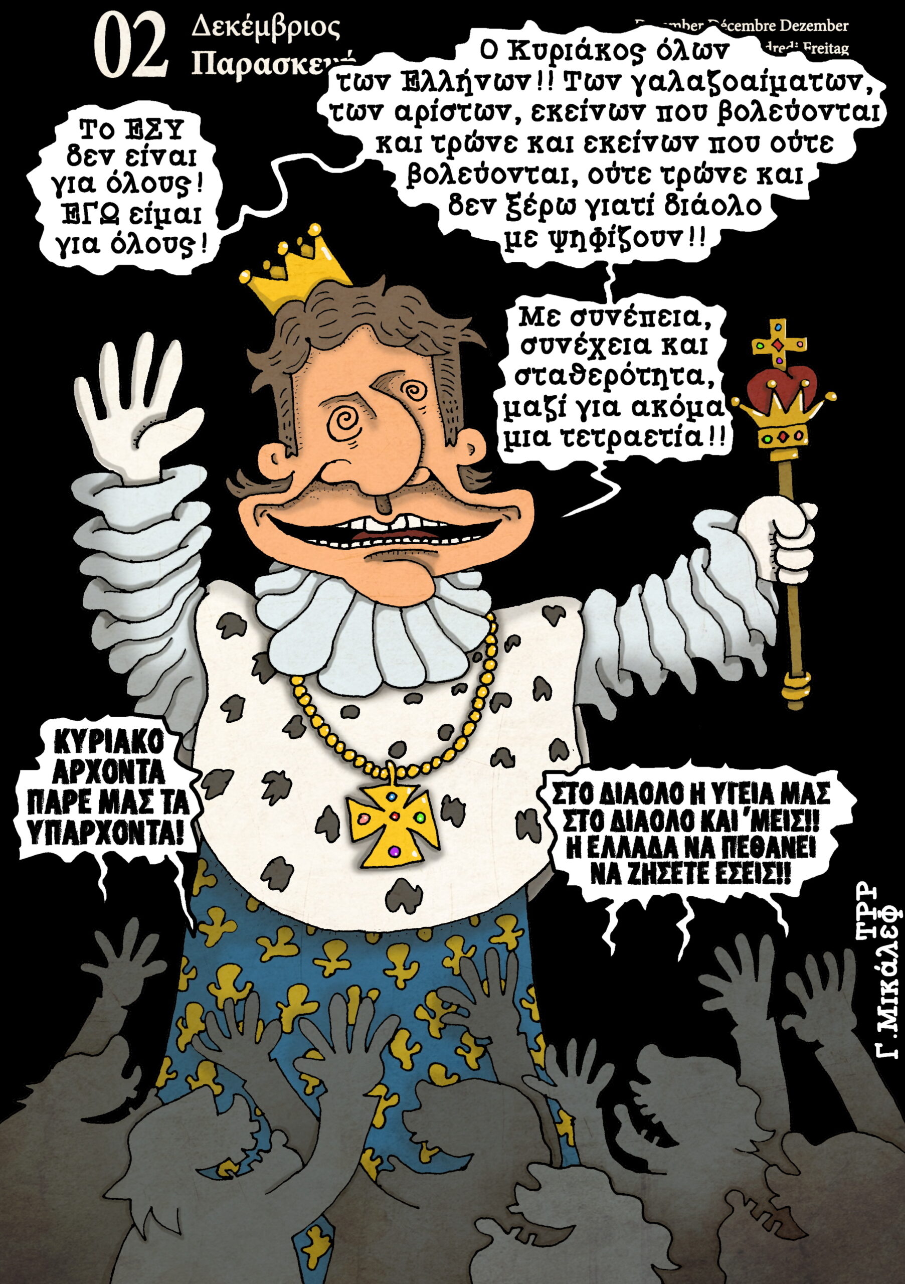 Ημερολόγιο 2ας Δεκεμβρίου 2022