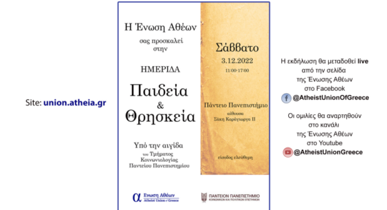 Ένωση Αθέων: Ημερίδα με θέμα «Παιδεία και Θρησκεία» στο Πάντειο Πανεπιστήμιο
