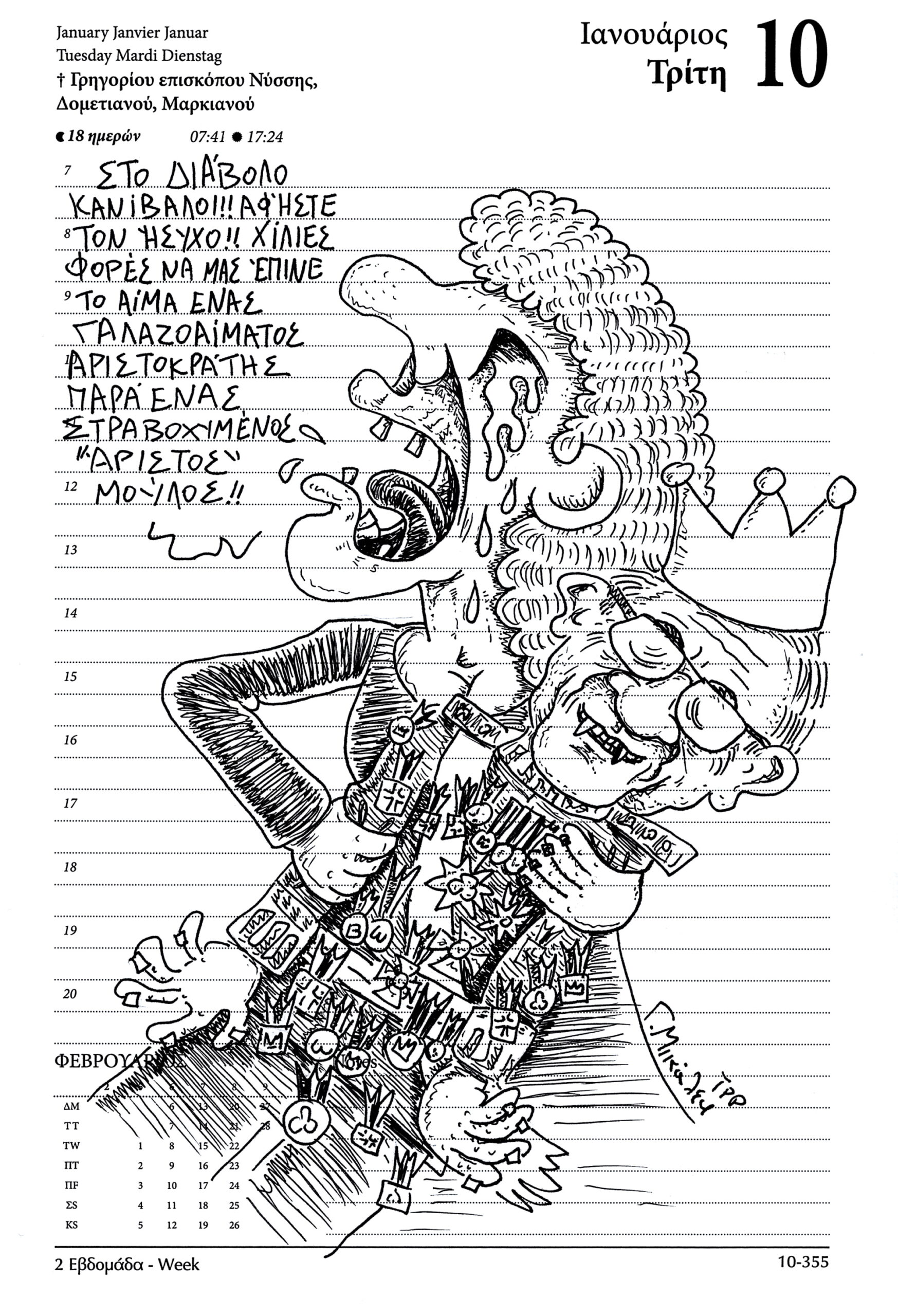 Ημερολόγιο 10ης Ιανουαρίου 2023